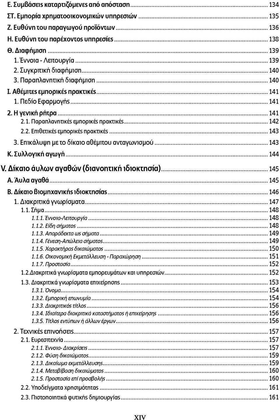 .. 142 2.2. Επιθετικές εμπορικές πρακτικές... 143 3. Επικάλυψη με το δίκαιο αθέμιτου ανταγωνισμού... 143 K. Συλλογική αγωγή... 144 V. Δίκαιο άυλων αγαθών (διανοητική ιδιοκτησία)... 145 A. Άυλα αγαθά.