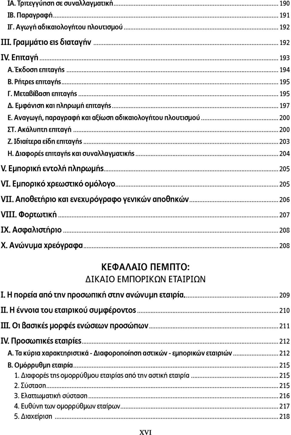 Ιδιαίτερα είδη επιταγής... 203 Η. Διαφορές επιταγής και συναλλαγματικής... 204 V. Εμπορική εντολή πληρωμής... 205 VI. Εμπορικό χρεωστικό ομόλογο... 205 VII.