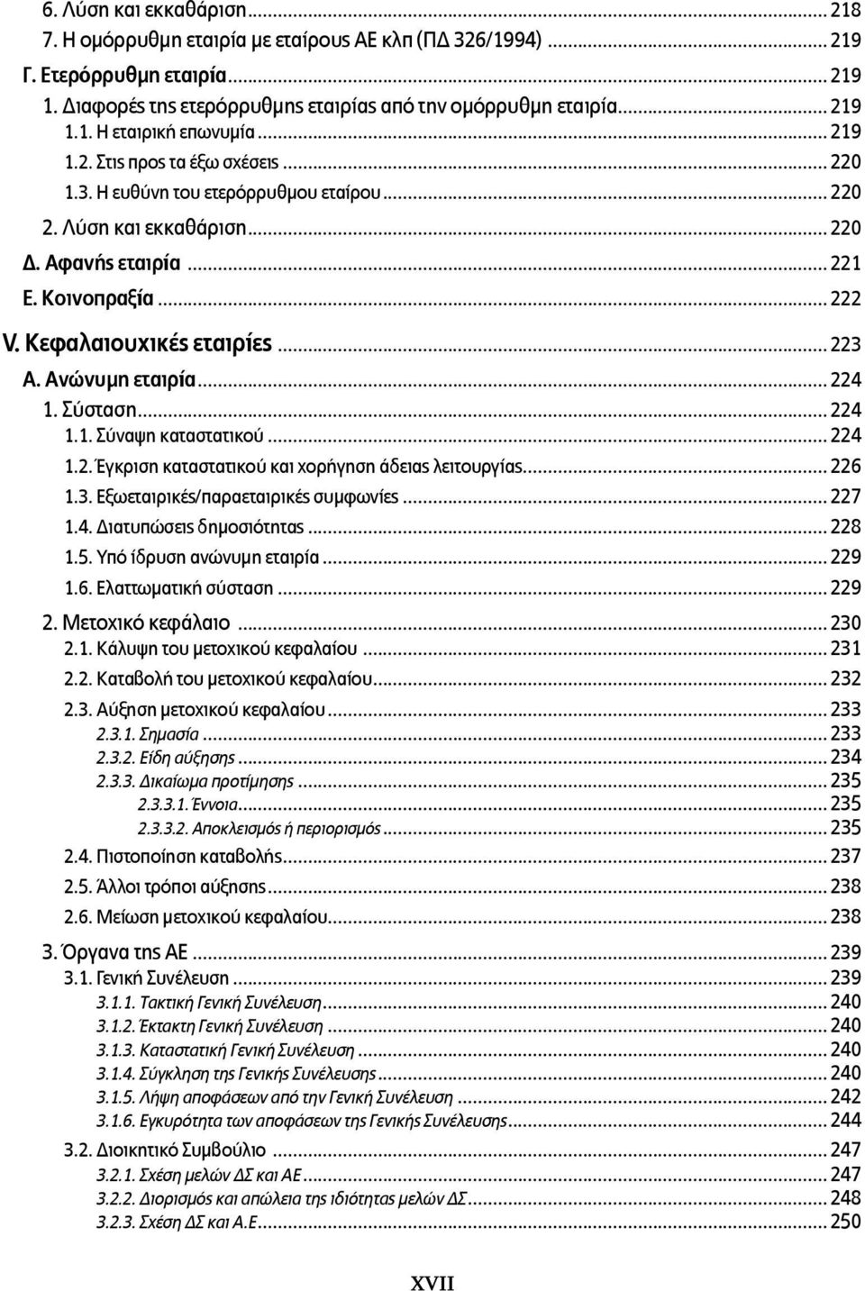 .. 223 Α. Ανώνυμη εταιρία... 224 1. Σύσταση... 224 1.1. Σύναψη καταστατικού... 224 1.2. Έγκριση καταστατικού και χορήγηση άδειας λειτουργίας... 226 1.3. Εξωεταιρικές/παραεταιρικές συμφωνίες... 227 1.