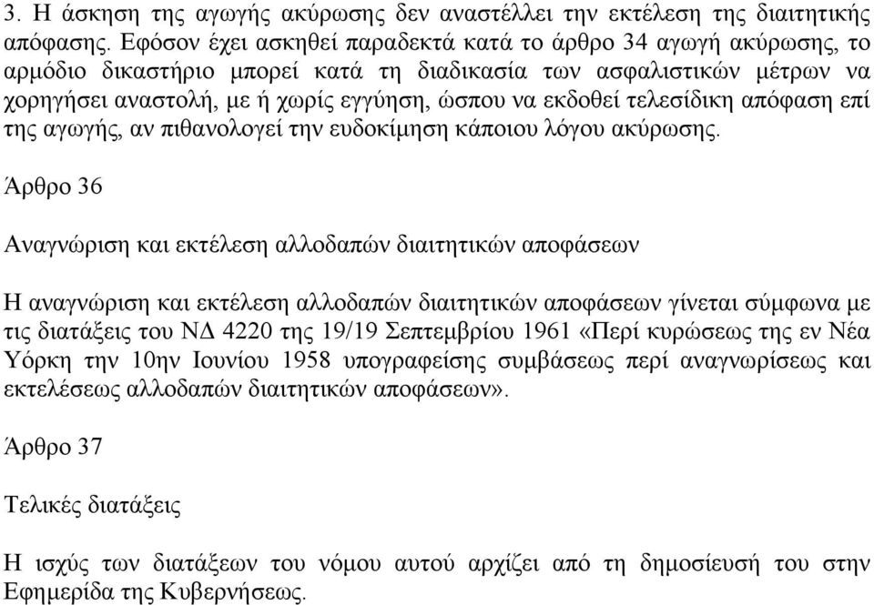 τελεσίδικη απόφαση επί της αγωγής, αν πιθανολογεί την ευδοκίμηση κάποιου λόγου ακύρωσης.