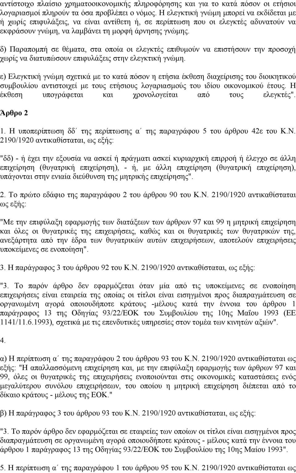 δ) Παραποµπή σε θέµατα, στα οποία οι ελεγκτές επιθυµούν να επιστήσουν την προσοχή χωρίς να διατυπώσουν επιφυλάξεις στην ελεγκτική γνώµη.