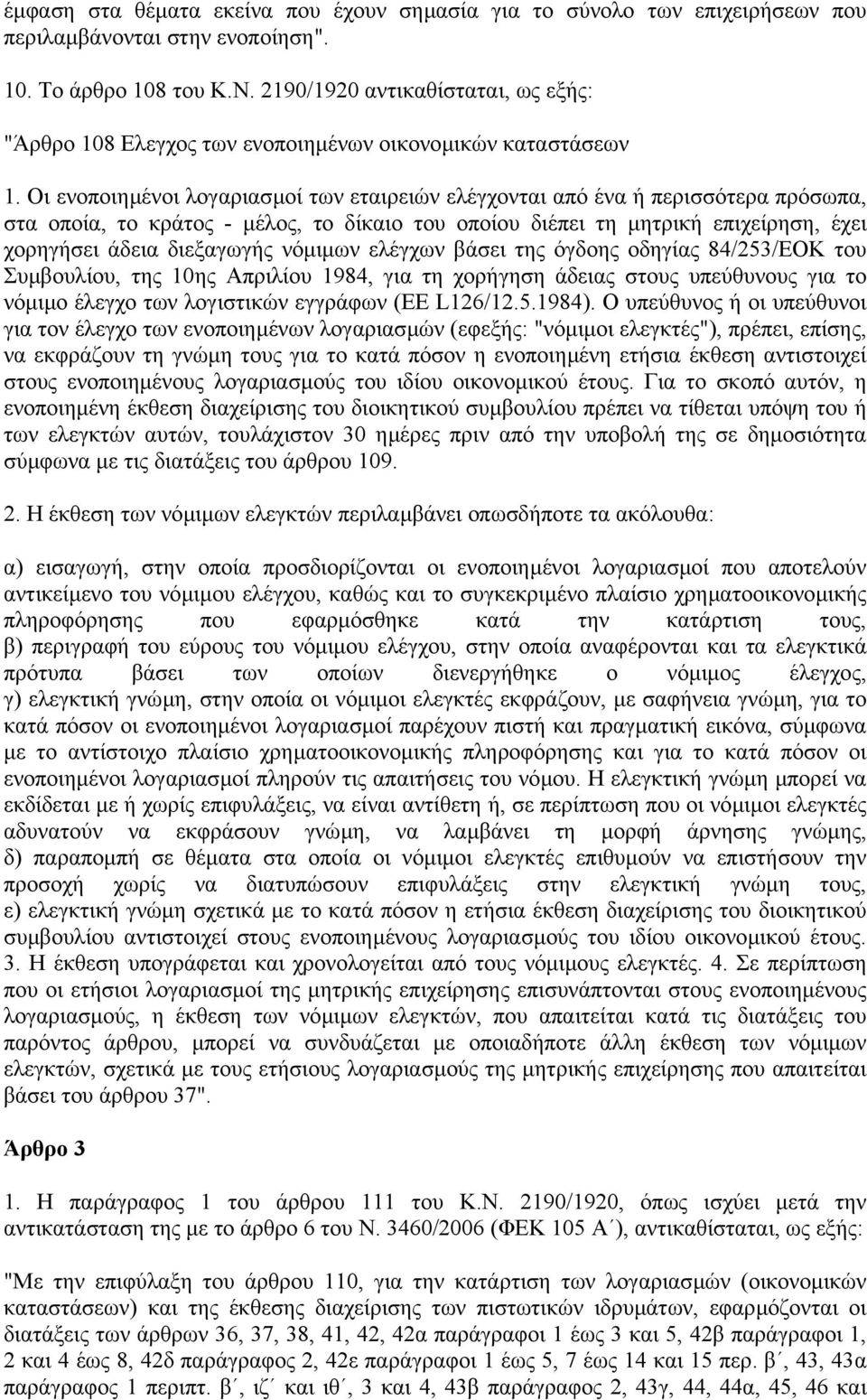 Οι ενοποιηµένοι λογαριασµοί των εταιρειών ελέγχονται από ένα ή περισσότερα πρόσωπα, στα οποία, το κράτος - µέλος, το δίκαιο του οποίου διέπει τη µητρική επιχείρηση, έχει χορηγήσει άδεια διεξαγωγής