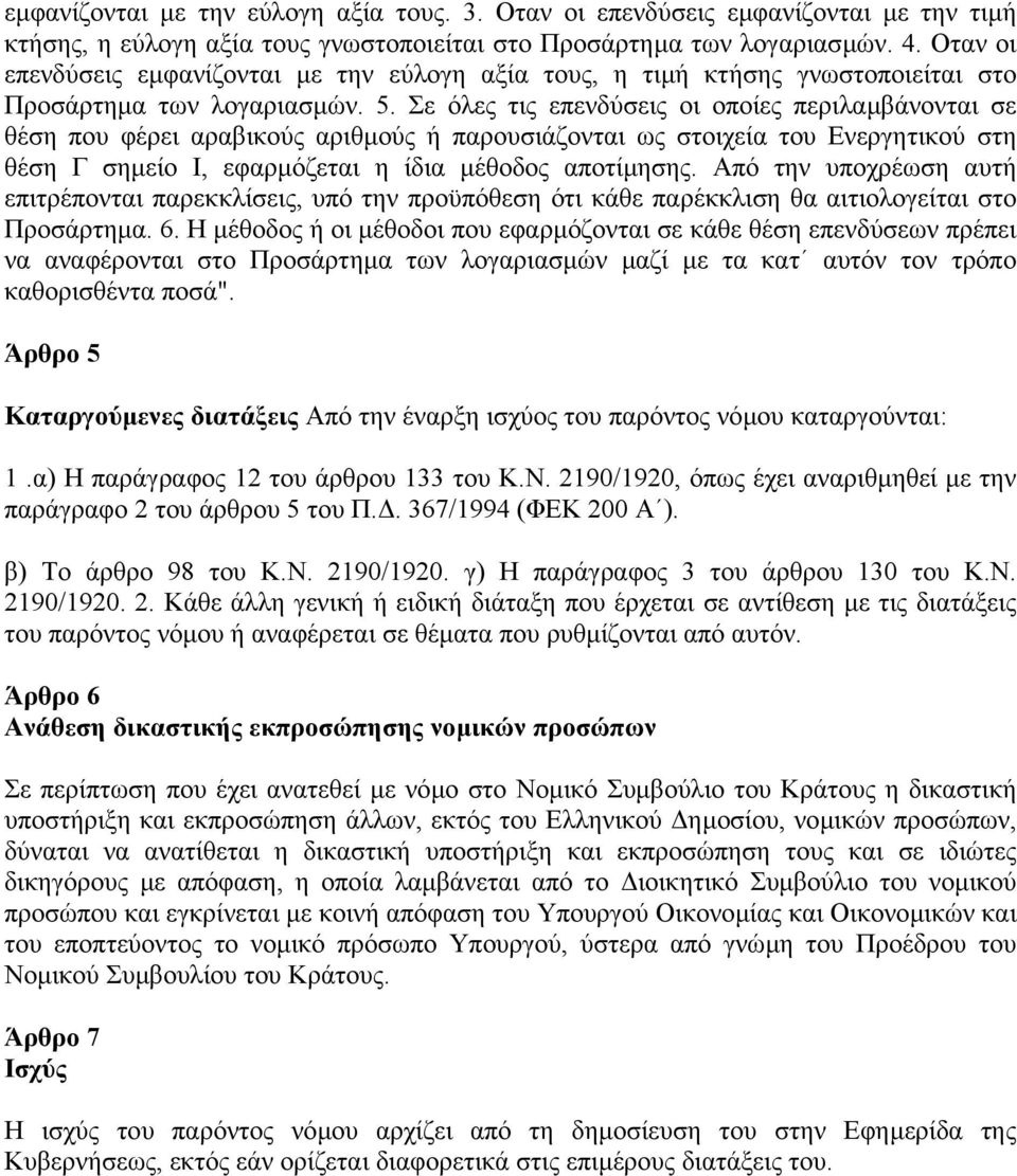 Σε όλες τις επενδύσεις οι οποίες περιλαµβάνονται σε θέση που φέρει αραβικούς αριθµούς ή παρουσιάζονται ως στοιχεία του Ενεργητικού στη θέση Γ σηµείο Ι, εφαρµόζεται η ίδια µέθοδος αποτίµησης.