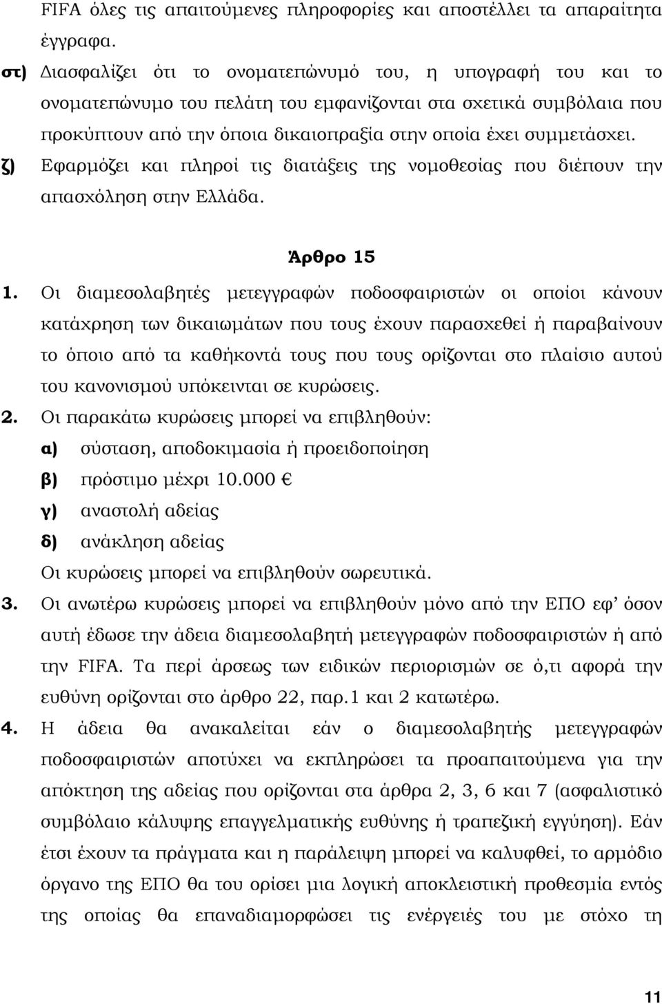 ζ) Εφαρµόζει και πληροί τις διατάξεις της νοµοθεσίας που διέπουν την απασχόληση στην Ελλάδα. Άρθρο 15 1.