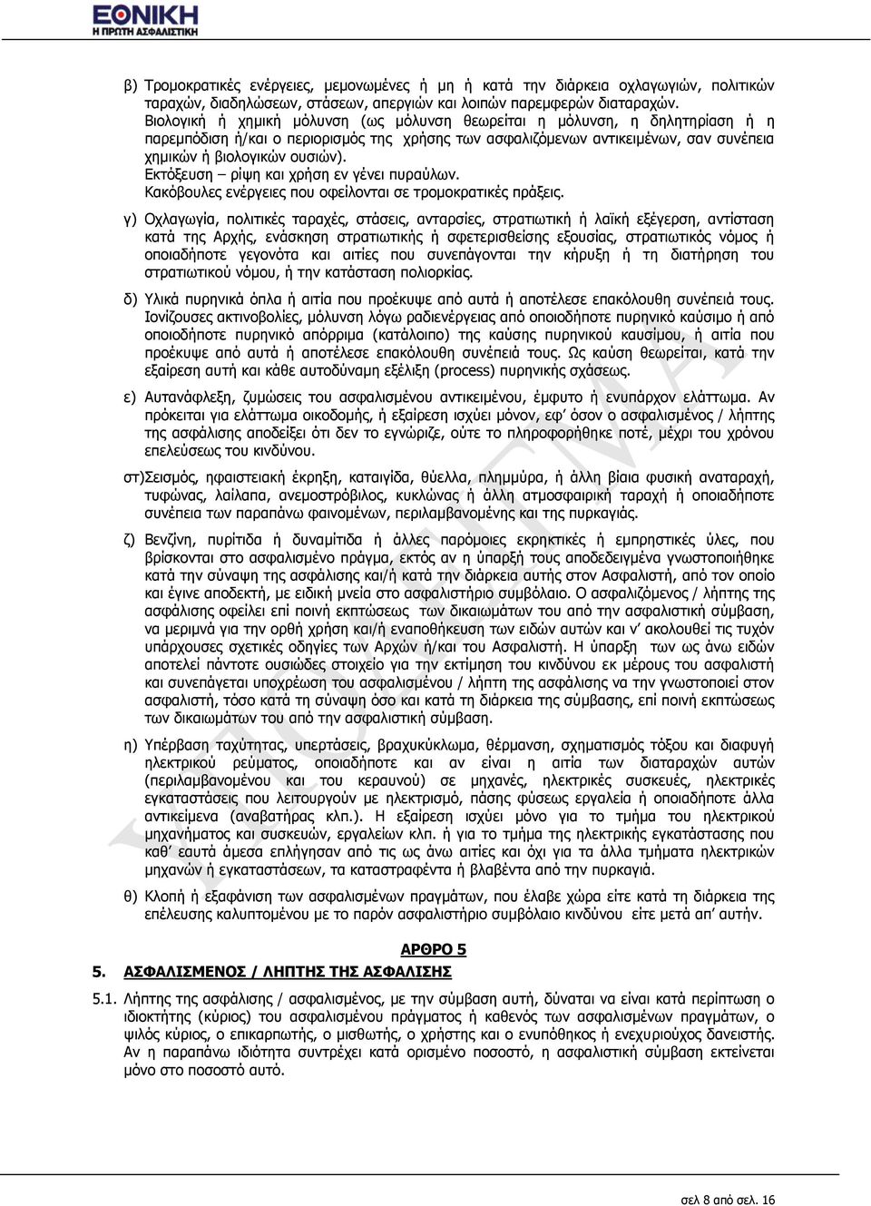 Δθηφμεπζε ξίςε θαη ρξήζε ελ γέλεη ππξαχισλ. Θαθφβνπιεο ελέξγεηεο πνπ νθείινληαη ζε ηξνκνθξαηηθέο πξάμεηο.