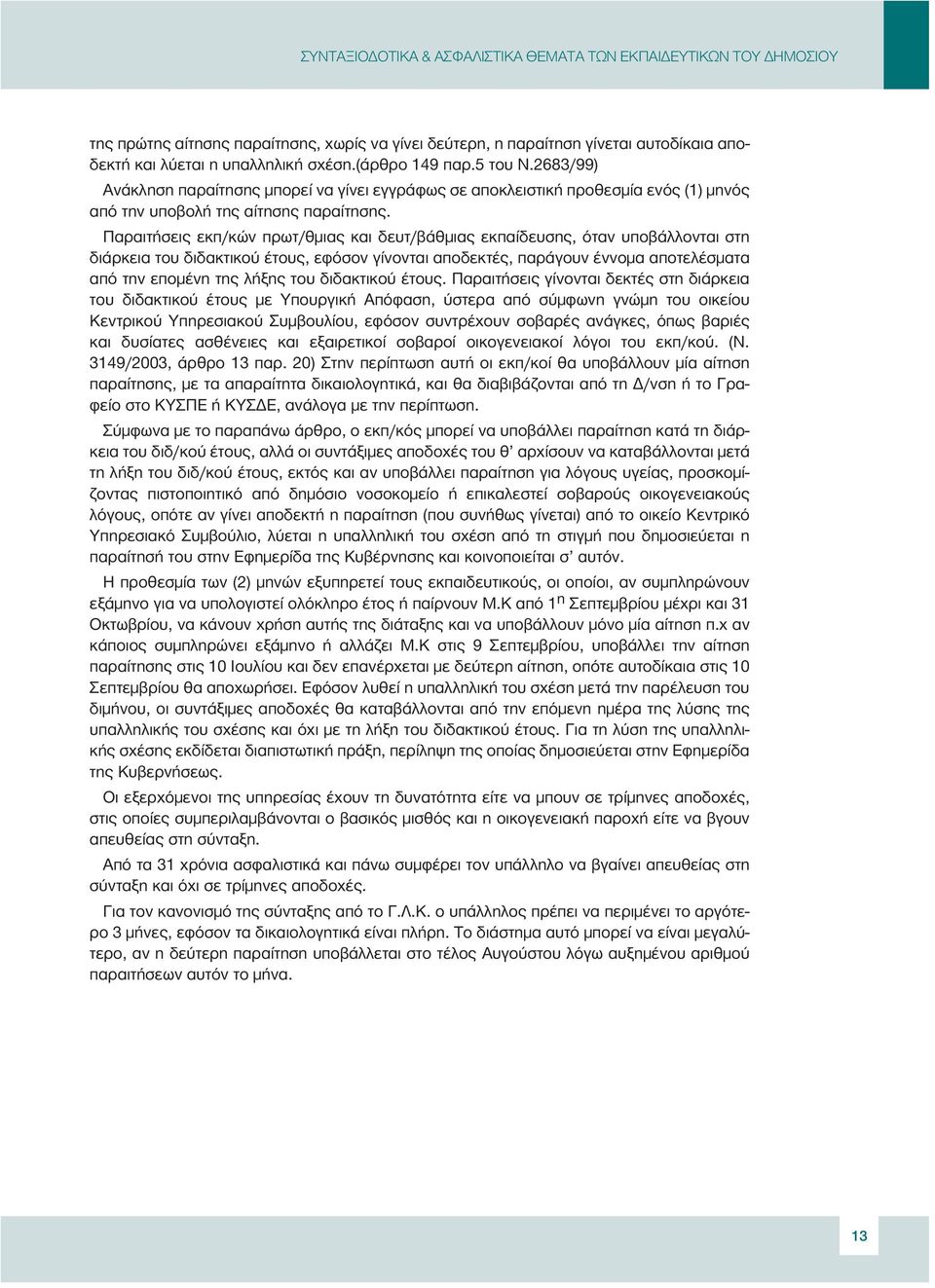 Παραιτήσεις εκπ/κών πρωτ/θµιας και δευτ/βάθµιας εκπαίδευσης, όταν υποβάλλονται στη διάρκεια του διδακτικού έτους, εφόσον γίνονται αποδεκτές, παράγουν έννοµα αποτελέσµατα από την εποµένη της λήξης του