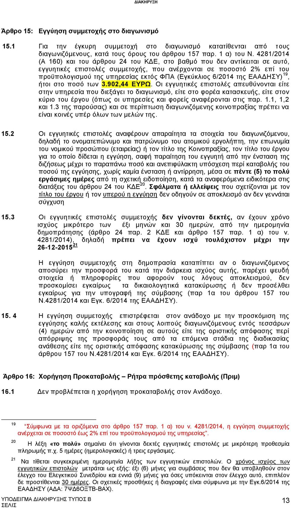 (Εγκύκλιος 6/2014 της ΕΑΑΔΗΣΥ) 19, ήτοι στο ποσό των 3.902,44 ΕΥΡΩ.