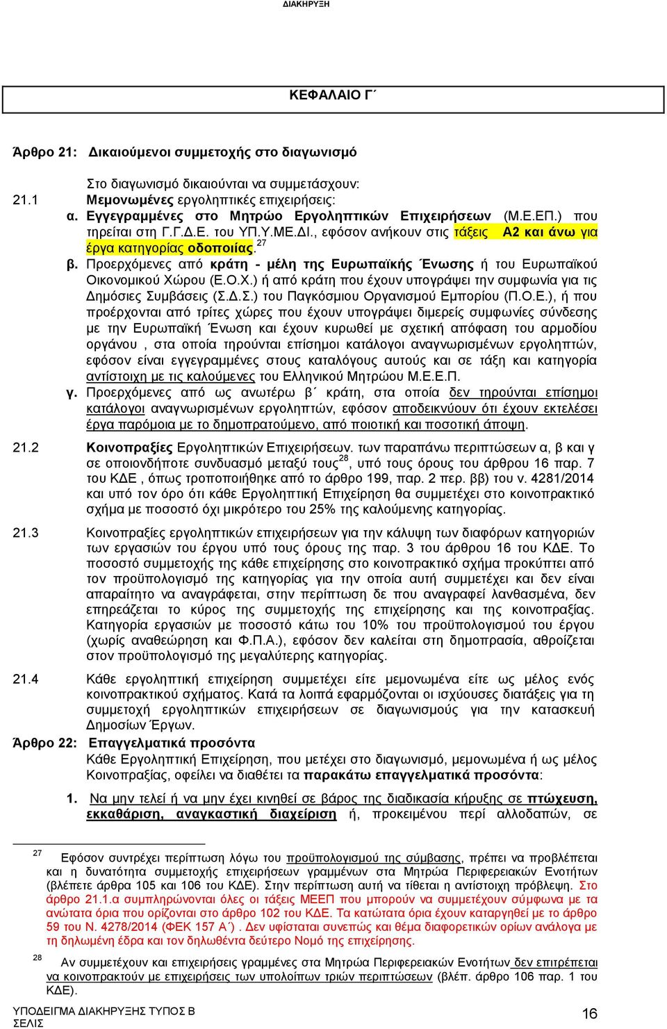 Προερχόμενες από κράτη - μέλη της Ευρωπαϊκής Ένωσης ή του Ευρωπαϊκού Οικονομικού Χώρου (Ε.Ο.Χ.) ή από κράτη που έχουν υπογράψει την συμφωνία για τις Δημόσιες Συμβάσεις (Σ.Δ.Σ.) του Παγκόσμιου Οργανισμού Εμπορίου (Π.