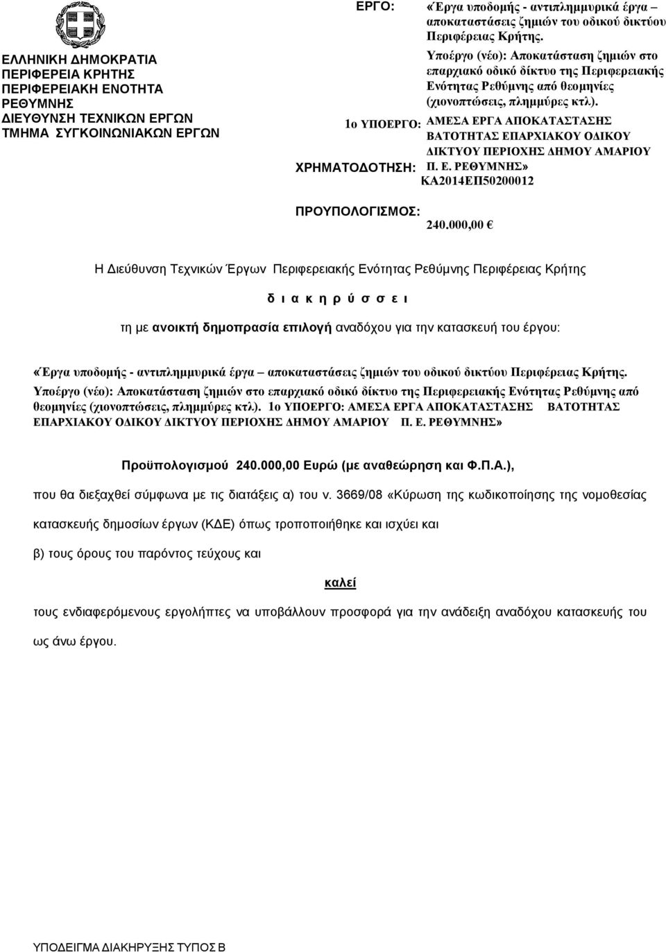 1ο ΥΠΟΕΡΓΟ: ΑΜΕΣΑ ΕΡΓΑ ΑΠΟΚΑΤΑΣΤΑΣΗΣ ΒΑΤΟΤΗΤΑΣ ΕΠΑΡΧΙΑΚΟΥ ΟΔΙΚΟΥ ΔΙΚΤΥΟΥ ΠΕΡΙΟΧΗΣ ΔΗΜΟΥ ΑΜΑΡΙΟΥ ΧΡΗΜΑΤΟΔΟΤΗΣΗ: Π. Ε. ΡΕΘΥΜΝΗΣ»»ΚΑ2014ΕΠ50200012 ΠΡΟΥΠΟΛΟΓΙΣΜΟΣ: 240.