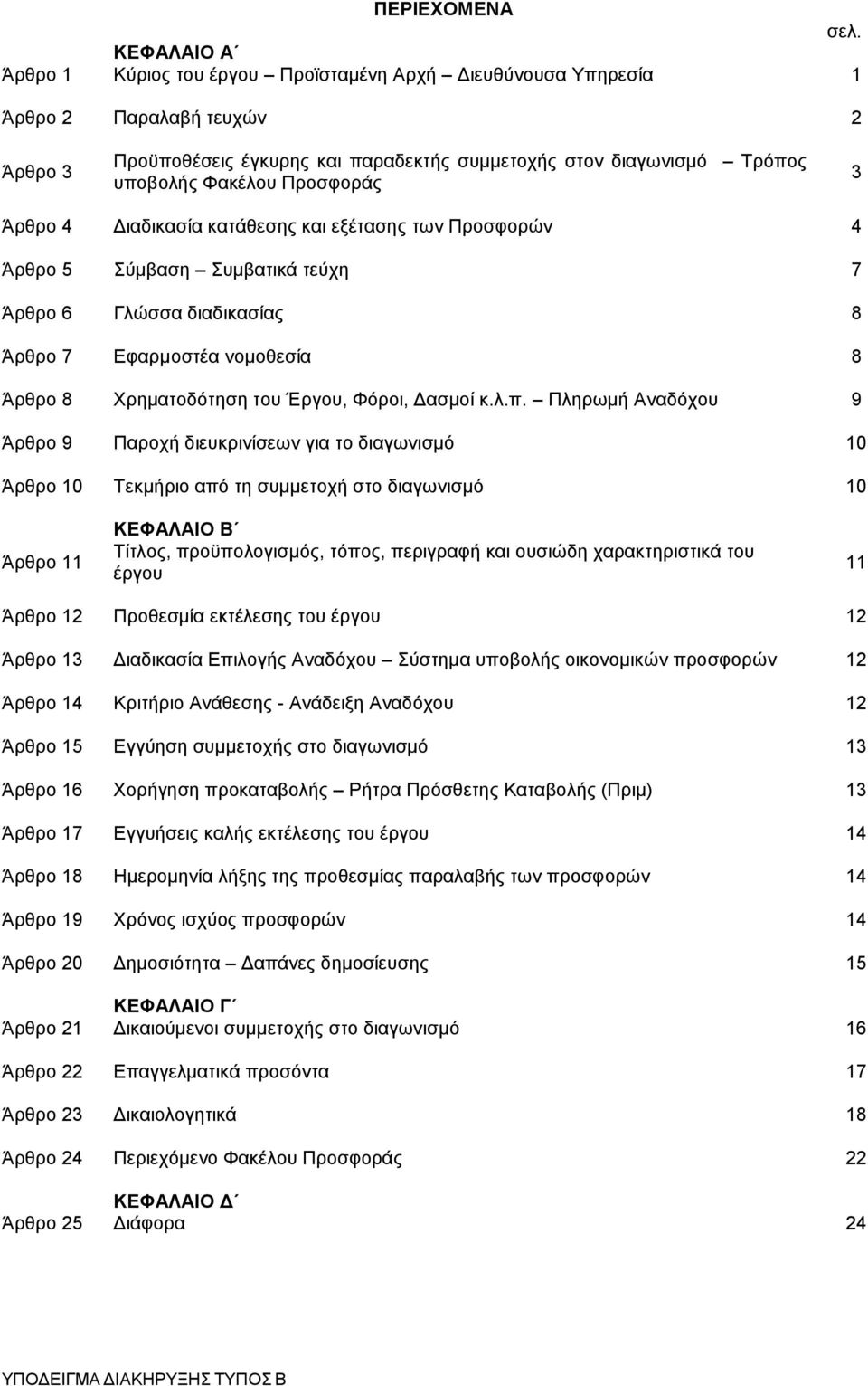 Προσφοράς 3 Άρθρο 4 Διαδικασία κατάθεσης και εξέτασης των Προσφορών 4 Άρθρο 5 Σύμβαση Συμβατικά τεύχη 7 Άρθρο 6 Γλώσσα διαδικασίας 8 Άρθρο 7 Εφαρμοστέα νομοθεσία 8 Άρθρο 8 Χρηματοδότηση του Έργου,