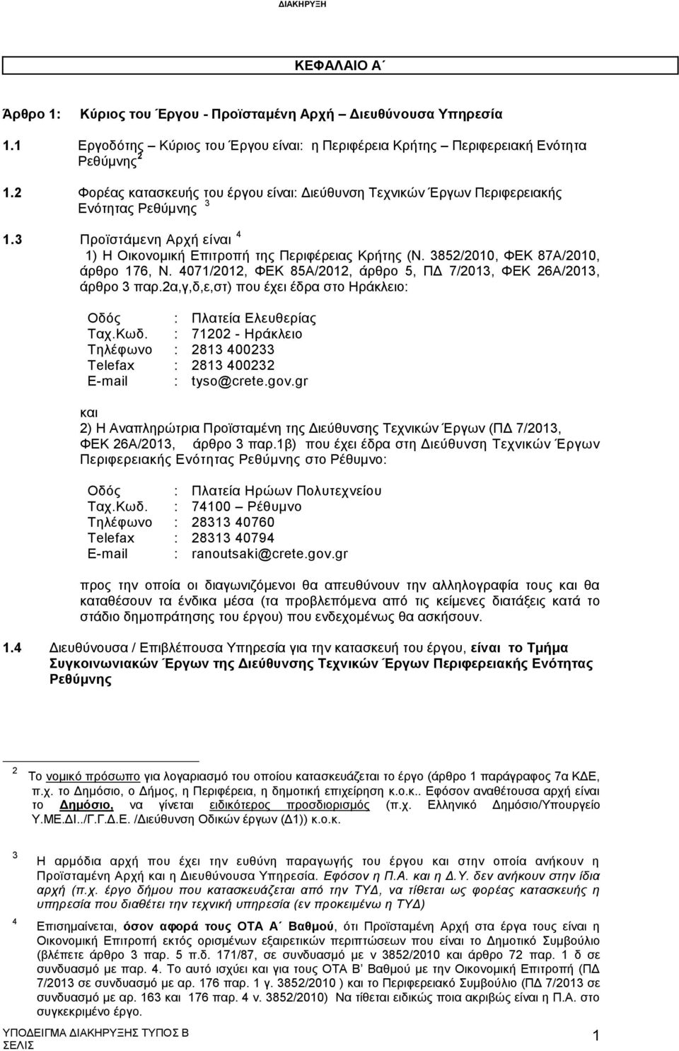3852/2010, ΦΕΚ 87Α/2010, άρθρο 176, Ν. 4071/2012, ΦΕΚ 85Α/2012, άρθρο 5, ΠΔ 7/2013, ΦΕΚ 26Α/2013, άρθρο 3 παρ.2α,γ,δ,ε,στ) που έχει έδρα στο Ηράκλειο: Οδός : Πλατεία Ελευθερίας Ταχ.Κωδ.