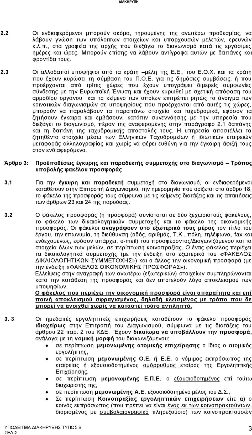 Ε., του Ε.Ο.Χ. και τα κράτη που έχουν κυρώσει τη σύμβαση του Π.Ο.Ε. για τις δημόσιες συμβάσεις, ή που προέρχονται από τρίτες χώρες που έχουν υπογράψει διμερείς συμφωνίες σύνδεσης με την Ευρωπαϊκή