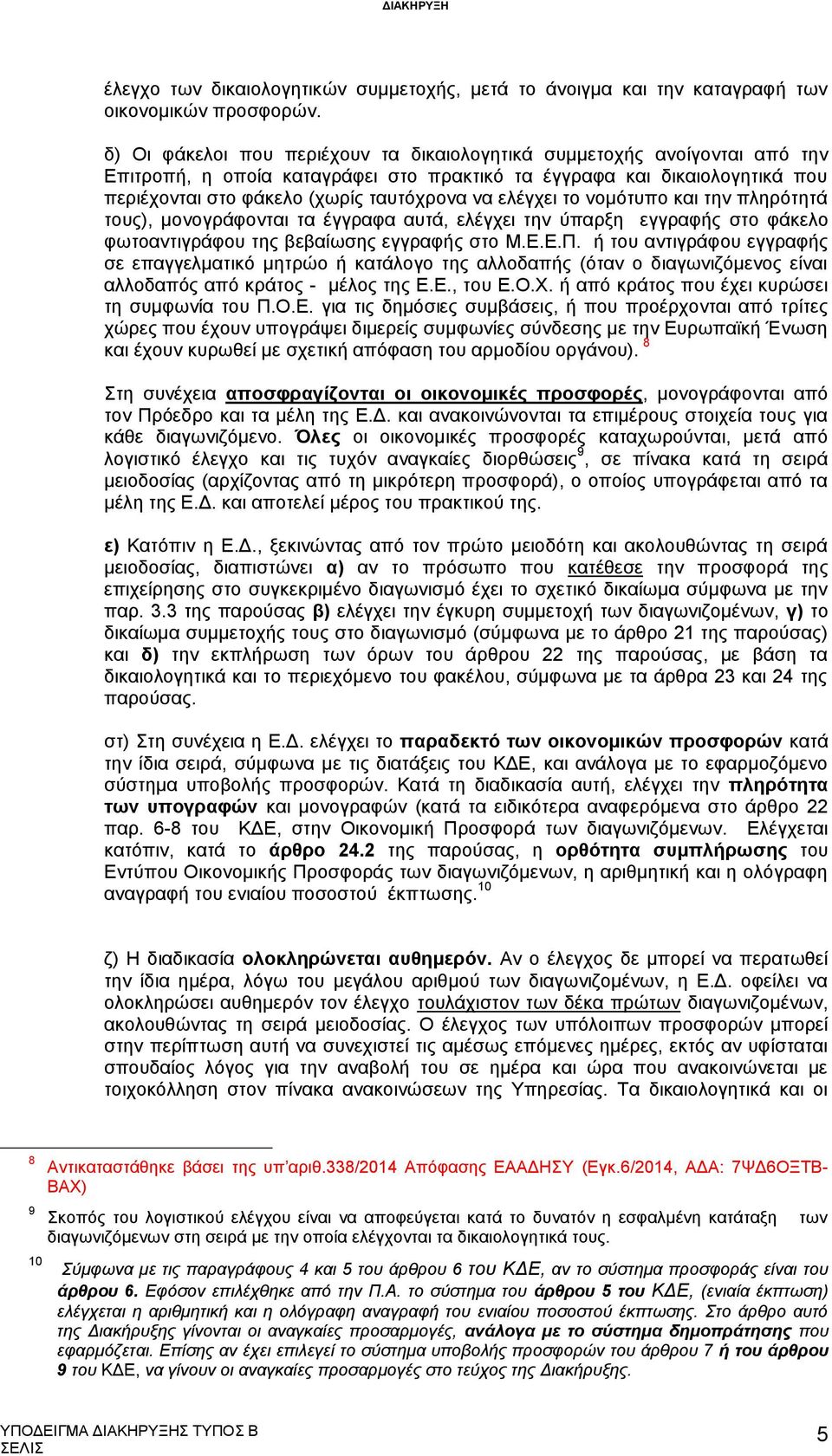 ελέγχει το νομότυπο και την πληρότητά τους), μονογράφονται τα έγγραφα αυτά, ελέγχει την ύπαρξη εγγραφής στο φάκελο φωτοαντιγράφου της βεβαίωσης εγγραφής στο Μ.Ε.Ε.Π.