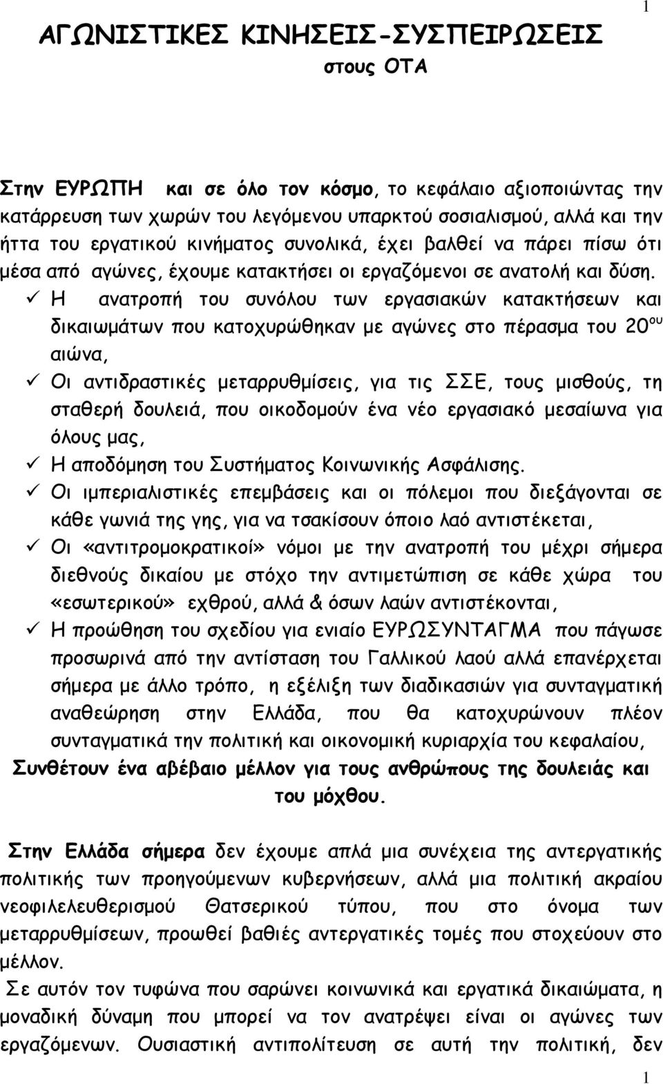 Η ανατροπή του συνόλου των εργασιακών κατακτήσεων και δικαιωµάτων που κατοχυρώθηκαν µε αγώνες στο πέρασµα του 20 ου αιώνα, Οι αντιδραστικές µεταρρυθµίσεις, για τις ΣΣΕ, τους µισθούς, τη σταθερή