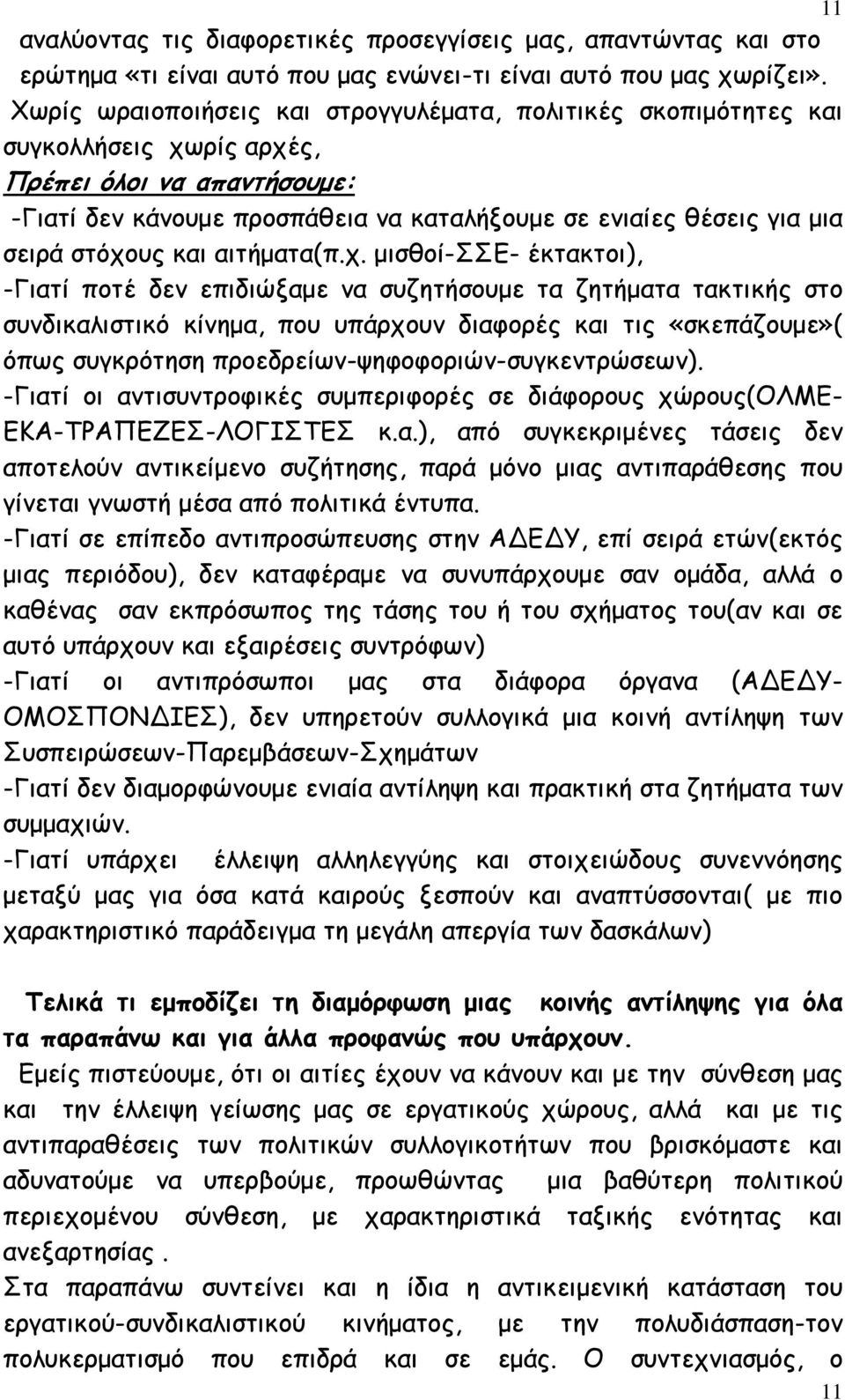 στόχους και αιτήµατα(π.χ. µισθοί-σσε- έκτακτοι), -Γιατί ποτέ δεν επιδιώξαµε να συζητήσουµε τα ζητήµατα τακτικής στο συνδικαλιστικό κίνηµα, που υπάρχουν διαφορές και τις «σκεπάζουµε»( όπως συγκρότηση