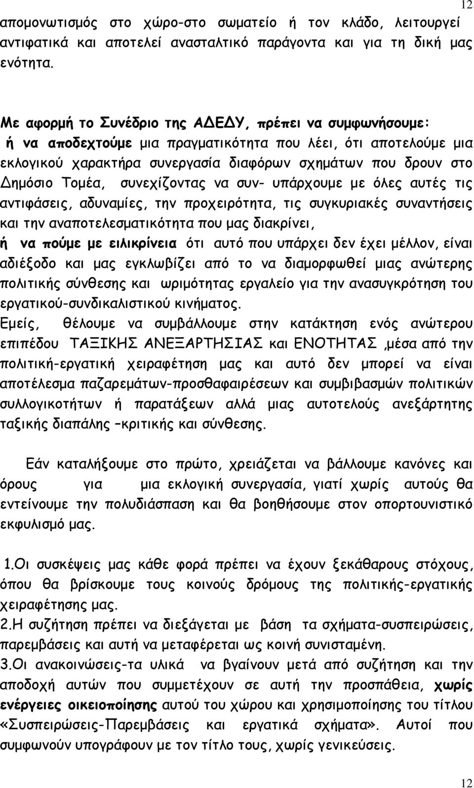συνεχίζοντας να συν- υπάρχουµε µε όλες αυτές τις αντιφάσεις, αδυναµίες, την προχειρότητα, τις συγκυριακές συναντήσεις και την αναποτελεσµατικότητα που µας διακρίνει, ή να πούµε µε ειλικρίνεια ότι