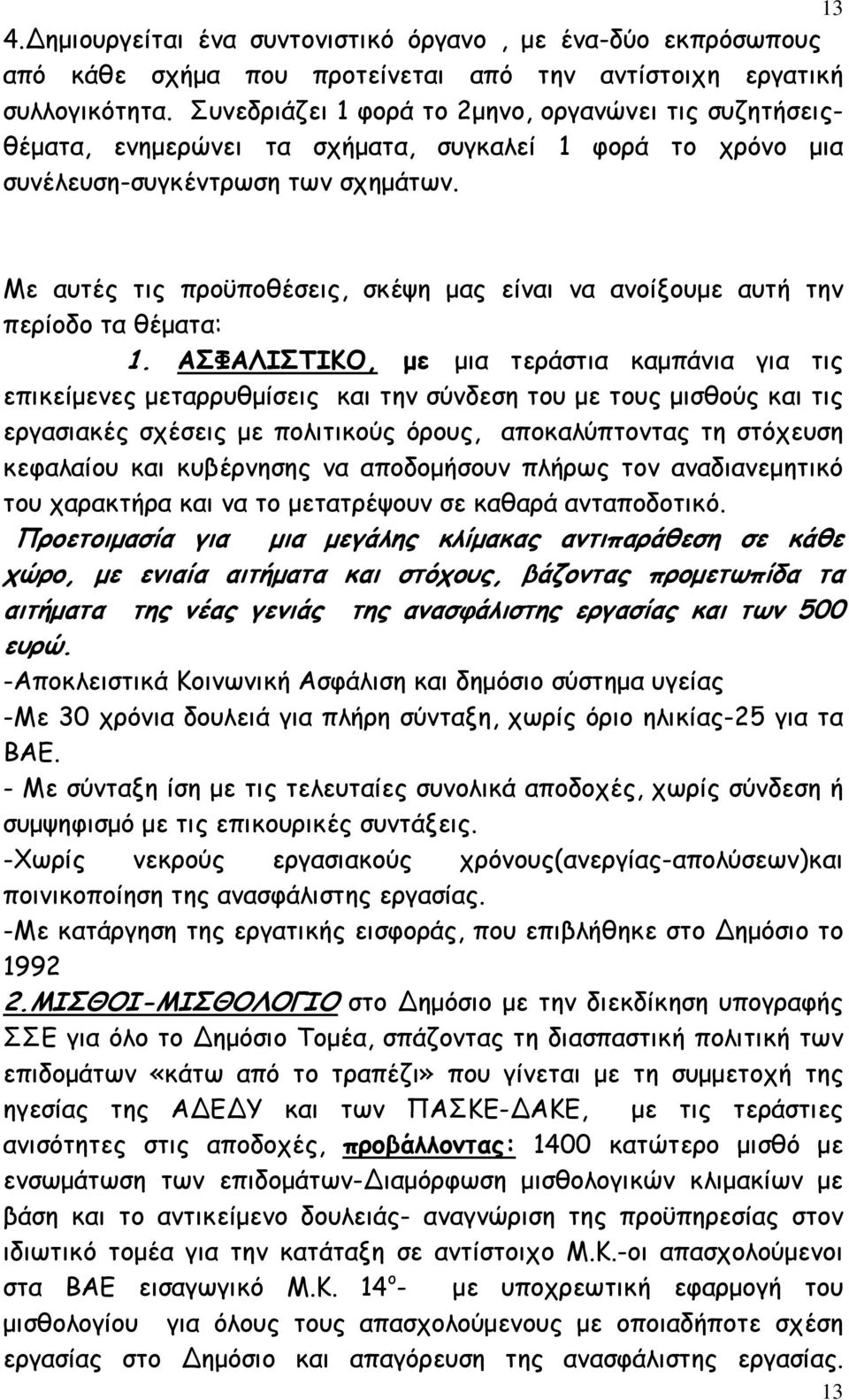 Με αυτές τις προϋποθέσεις, σκέψη µας είναι να ανοίξουµε αυτή την περίοδο τα θέµατα: 1.