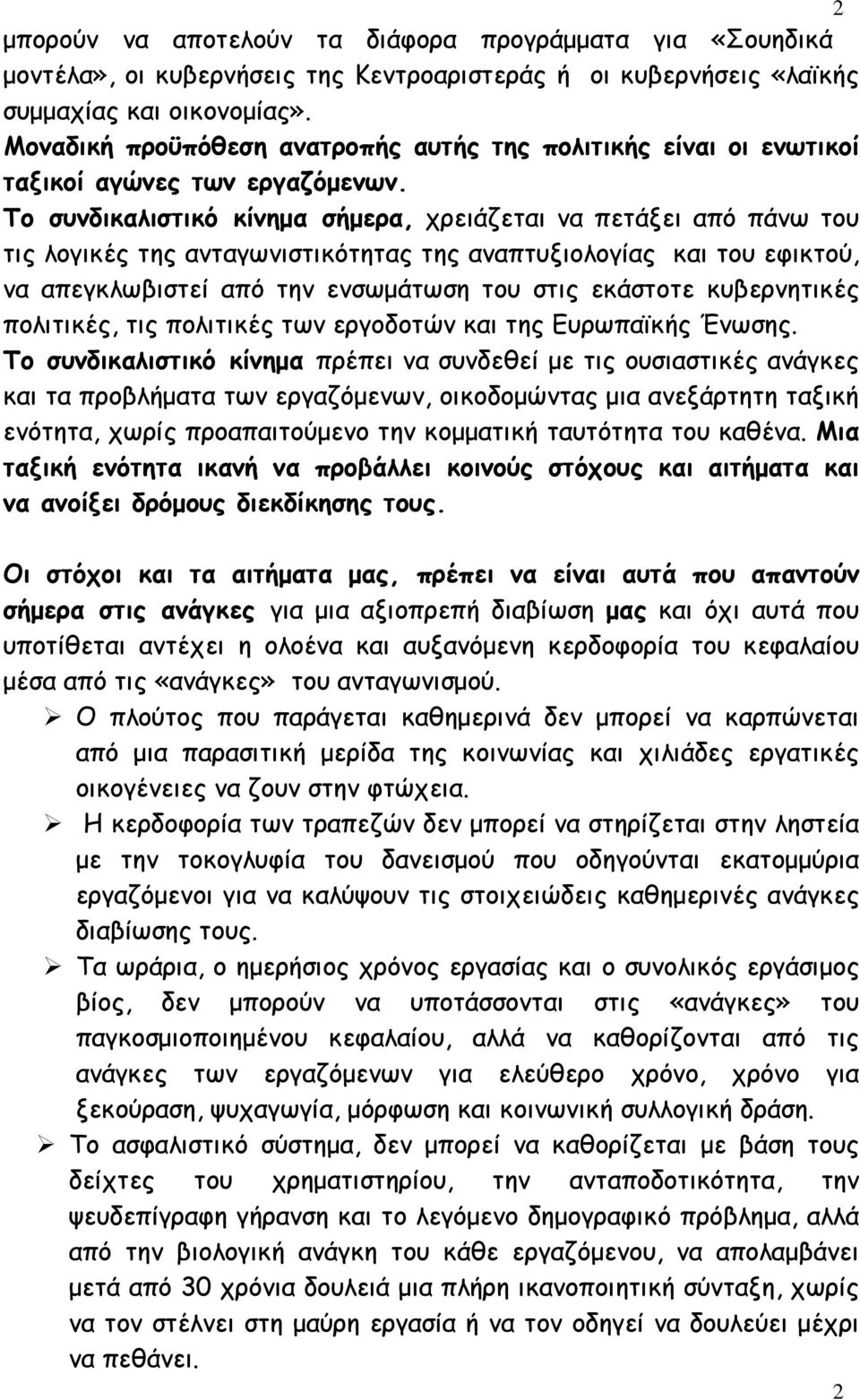 Το συνδικαλιστικό κίνηµα σήµερα, χρειάζεται να πετάξει από πάνω του τις λογικές της ανταγωνιστικότητας της αναπτυξιολογίας και του εφικτού, να απεγκλωβιστεί από την ενσωµάτωση του στις εκάστοτε
