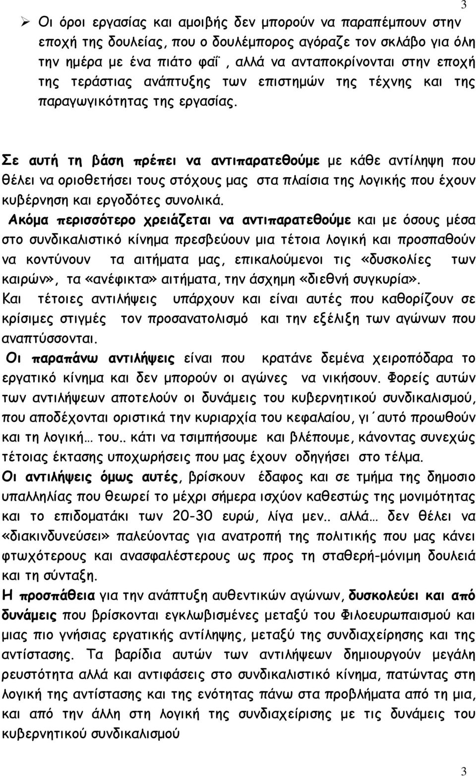 Σε αυτή τη βάση πρέπει να αντιπαρατεθούµε µε κάθε αντίληψη που θέλει να οριοθετήσει τους στόχους µας στα πλαίσια της λογικής που έχουν κυβέρνηση και εργοδότες συνολικά.