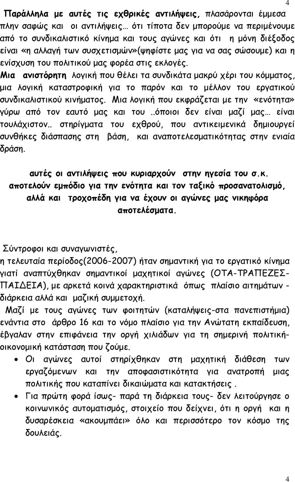 Μια ανιστόρητη λογική που θέλει τα συνδικάτα µακρύ χέρι του κόµµατος, µια λογική καταστροφική για το παρόν και το µέλλον του εργατικού συνδικαλιστικού κινήµατος.
