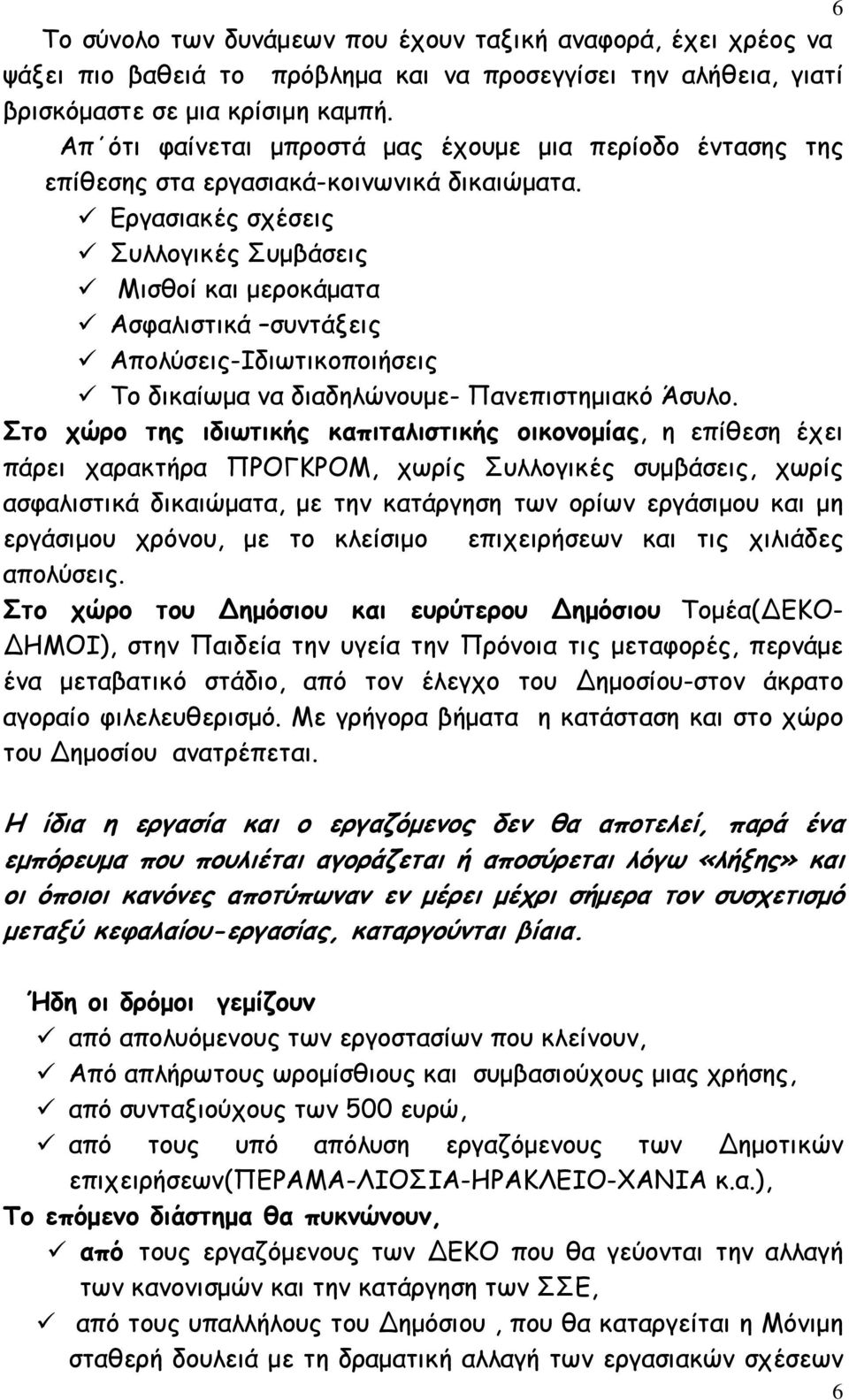 Εργασιακές σχέσεις Συλλογικές Συµβάσεις Μισθοί και µεροκάµατα Ασφαλιστικά συντάξεις Απολύσεις-Ιδιωτικοποιήσεις Το δικαίωµα να διαδηλώνουµε- Πανεπιστηµιακό Άσυλο.