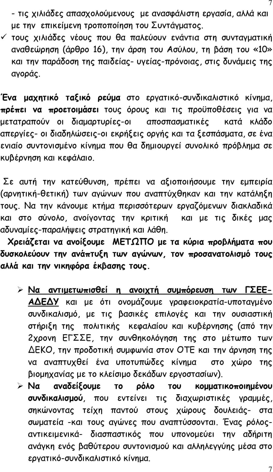 Ένα µαχητικό ταξικό ρεύµα στο εργατικό-συνδικαλιστικό κίνηµα, πρέπει να προετοιµάσει τους όρους και τις προϋποθέσεις για να µετατραπούν οι διαµαρτυρίες-οι αποσπασµατικές κατά κλάδο απεργίες- οι
