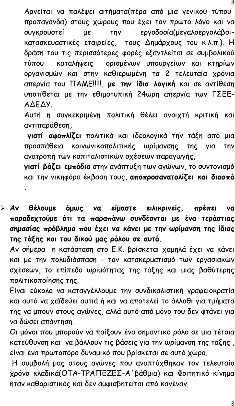 !!!!, µε την ίδια λογική και σε αντίθεση υποτίθεται µε την εθιµοτυπική 24ωρη απεργία των ΓΣΕΕ- Α Ε Υ.