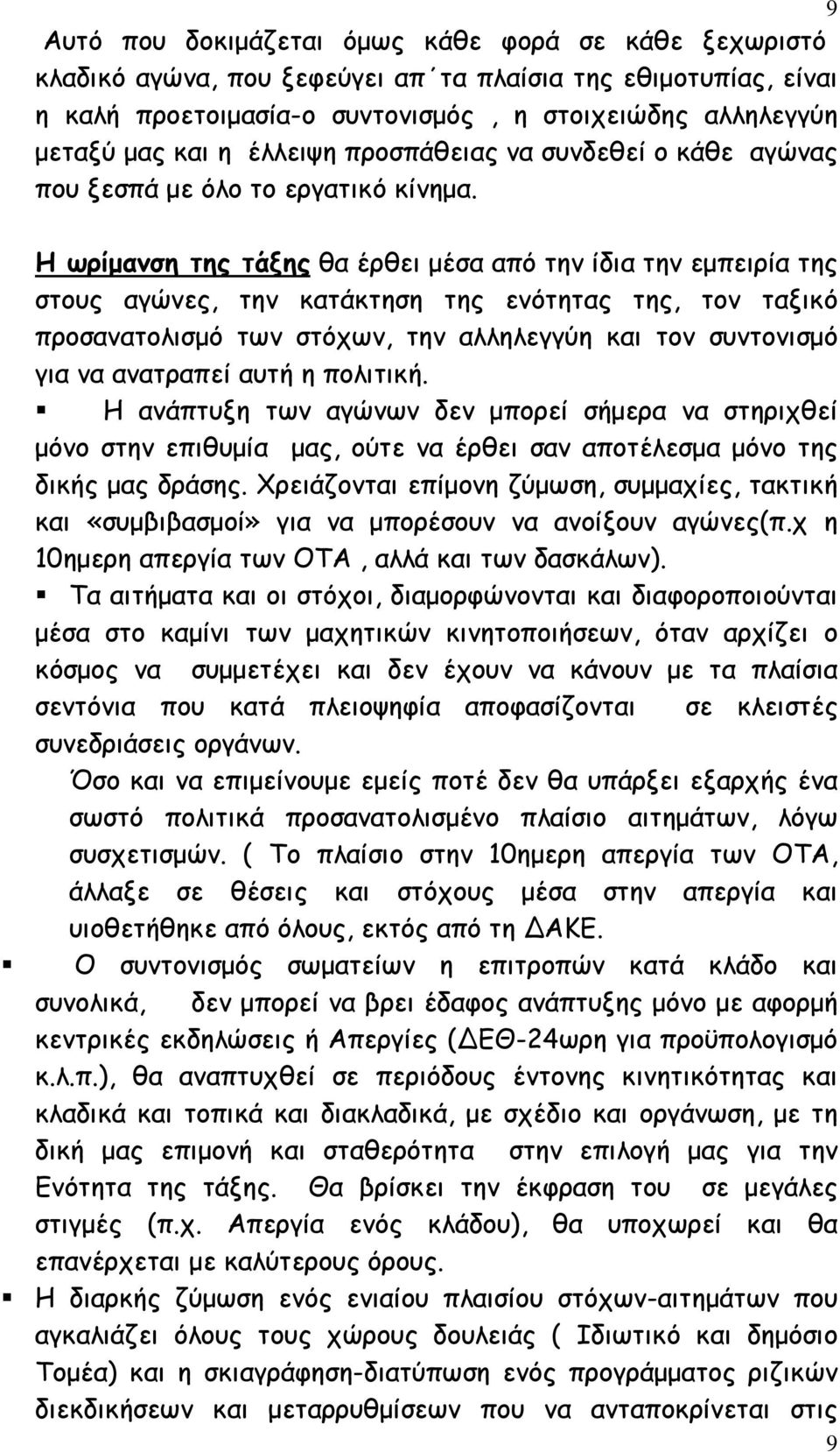 Η ωρίµανση της τάξης θα έρθει µέσα από την ίδια την εµπειρία της στους αγώνες, την κατάκτηση της ενότητας της, τον ταξικό προσανατολισµό των στόχων, την αλληλεγγύη και τον συντονισµό για να ανατραπεί
