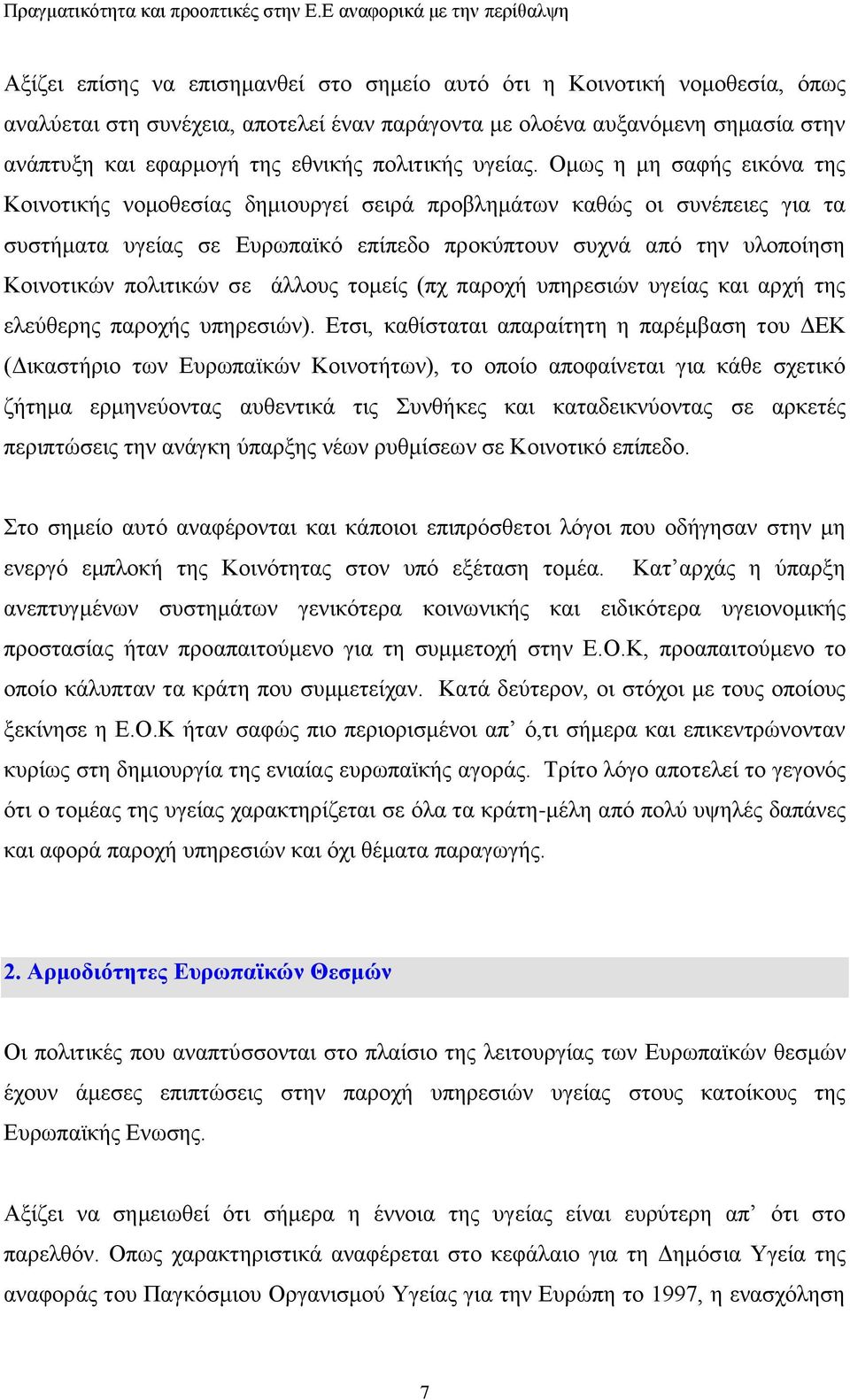 Οκσο ε κε ζαθήο εηθφλα ηεο Κνηλνηηθήο λνκνζεζίαο δεκηνπξγεί ζεηξά πξνβιεκάησλ θαζψο νη ζπλέπεηεο γηα ηα ζπζηήκαηα πγείαο ζε Δπξσπατθφ επίπεδν πξνθχπηνπλ ζπρλά απφ ηελ πινπνίεζε Κνηλνηηθψλ πνιηηηθψλ