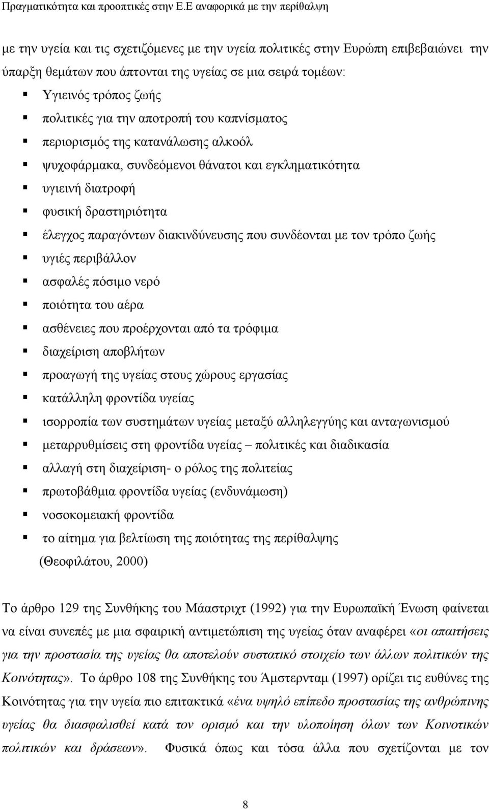δσήο πγηέο πεξηβάιινλ αζθαιέο πφζηκν λεξφ πνηφηεηα ηνπ αέξα αζζέλεηεο πνπ πξνέξρνληαη απφ ηα ηξφθηκα δηαρείξηζε απνβιήησλ πξναγσγή ηεο πγείαο ζηνπο ρψξνπο εξγαζίαο θαηάιιειε θξνληίδα πγείαο ηζνξξνπία