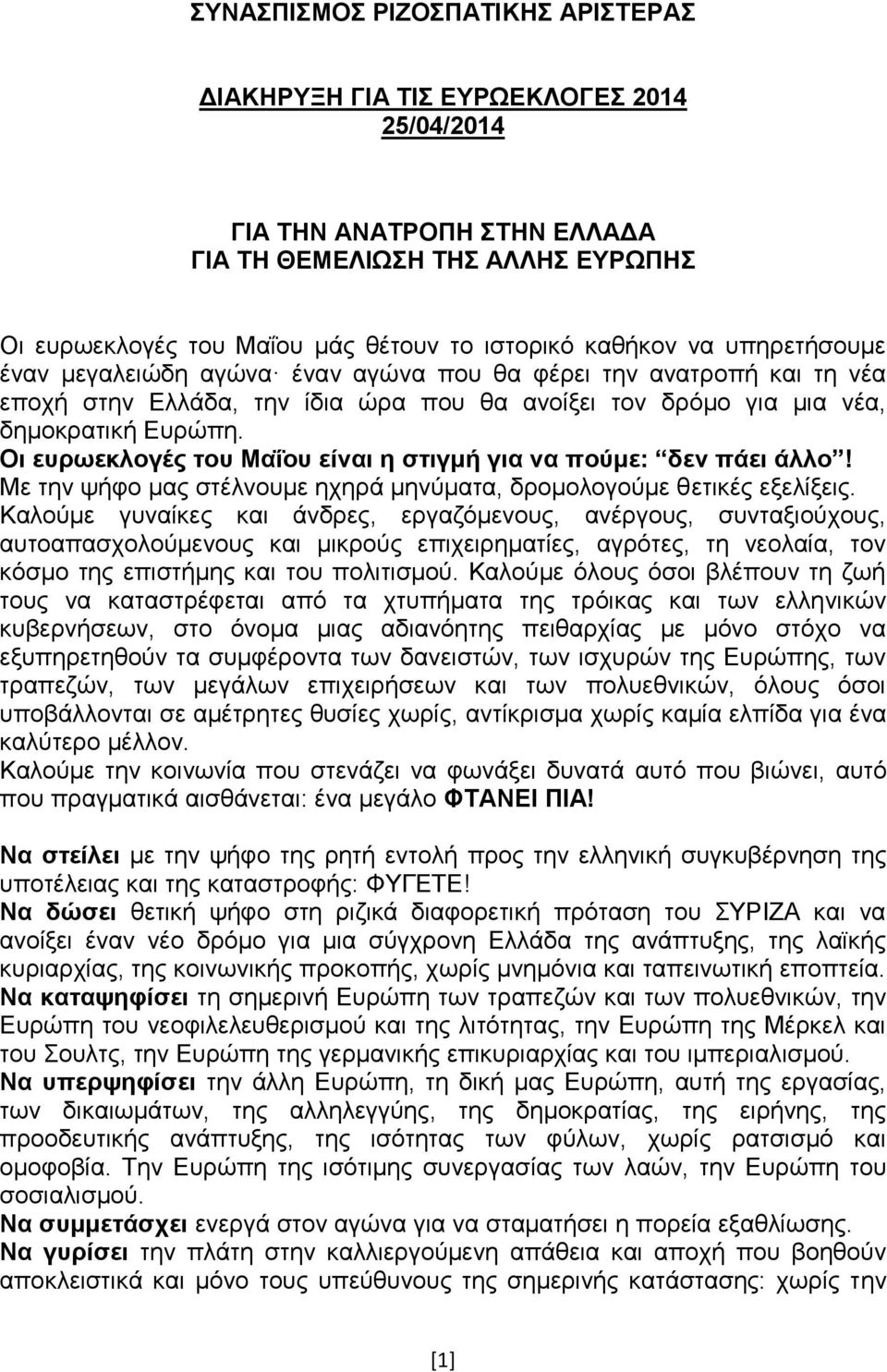 Οη επξσεθινγέο ηνπ Μαΐνπ είλαη ε ζηηγκή γηα λα πνύκε: δελ πάεη άιιν! Με ηελ ςήθν καο ζηέιλνπκε ερεξά κελχκαηα, δξνκνινγνχκε ζεηηθέο εμειίμεηο.