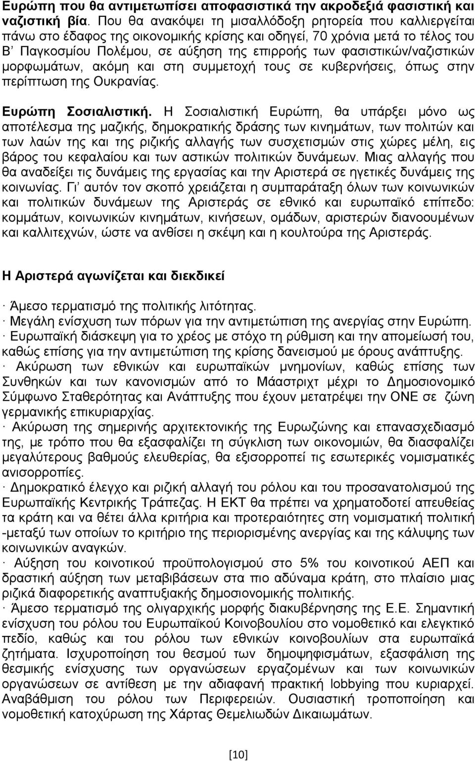 θαζηζηηθψλ/λαδηζηηθψλ κνξθσκάησλ, αθφκε θαη ζηε ζπκκεηνρή ηνπο ζε θπβεξλήζεηο, φπσο ζηελ πεξίπησζε ηεο Οπθξαλίαο. Δπξώπε νζηαιηζηηθή.