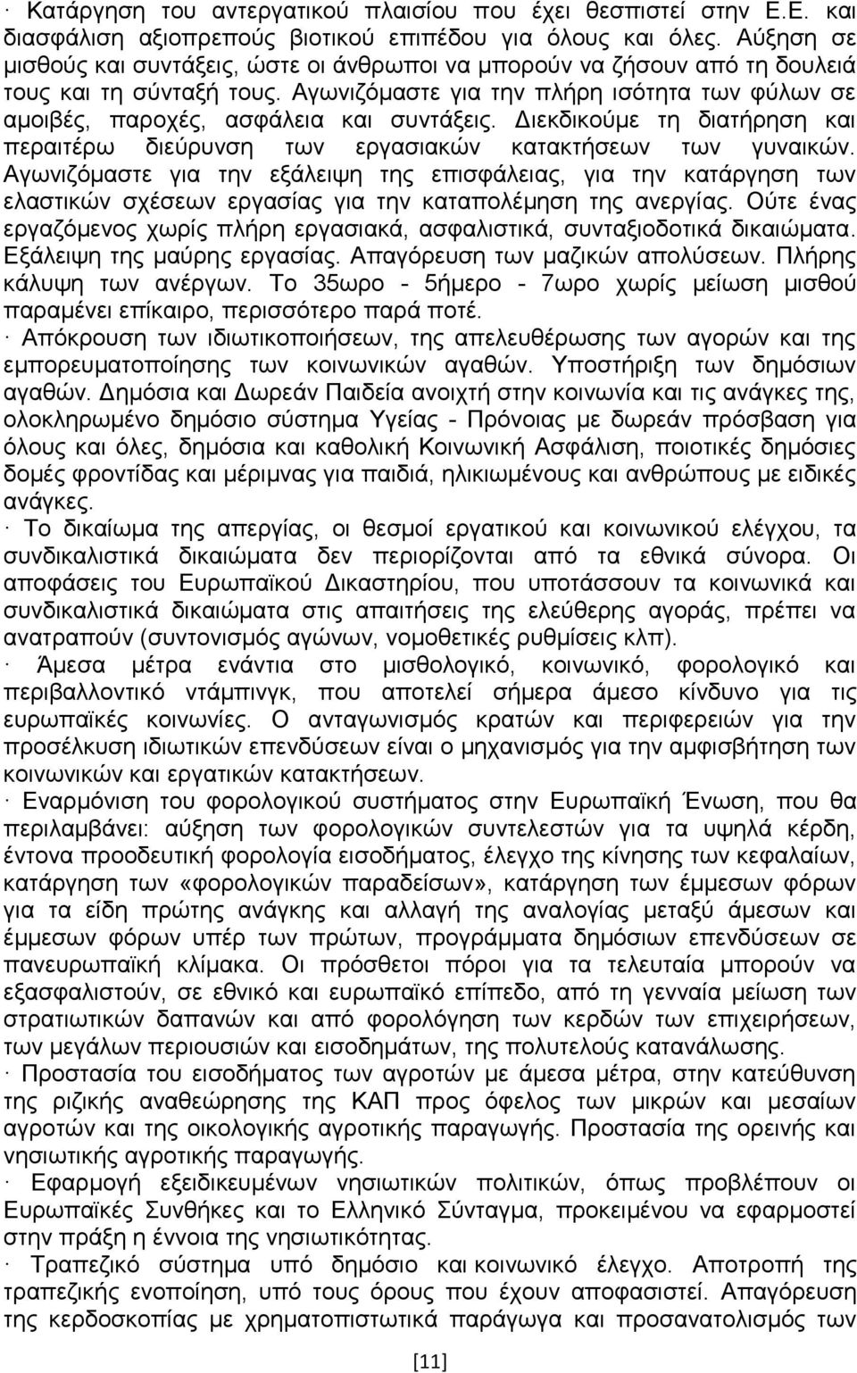 Αγσληδφκαζηε γηα ηελ πιήξε ηζφηεηα ησλ θχισλ ζε ακνηβέο, παξνρέο, αζθάιεηα θαη ζπληάμεηο. Γηεθδηθνχκε ηε δηαηήξεζε θαη πεξαηηέξσ δηεχξπλζε ησλ εξγαζηαθψλ θαηαθηήζεσλ ησλ γπλαηθψλ.