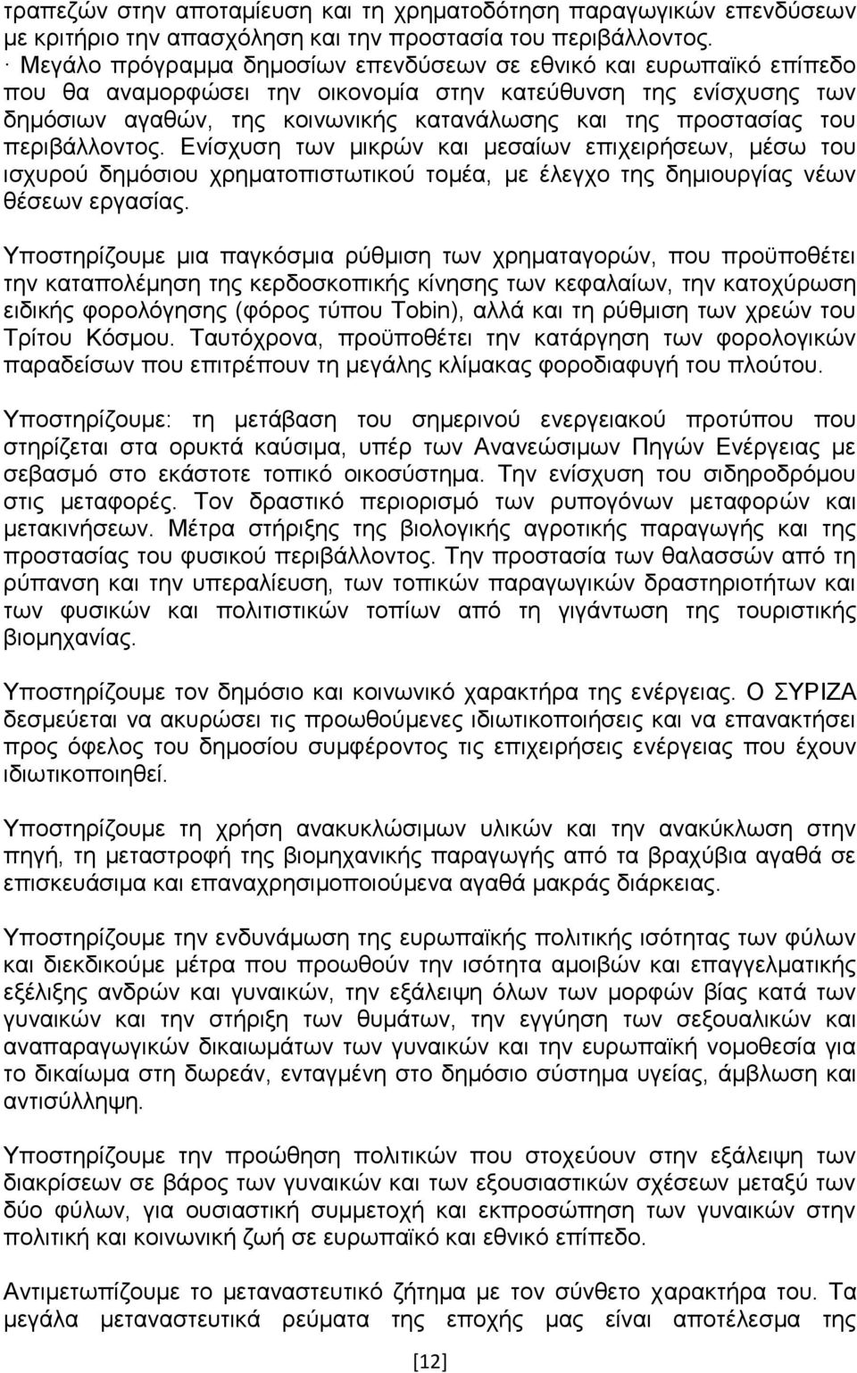ηνπ πεξηβάιινληνο. Δλίζρπζε ησλ κηθξψλ θαη κεζαίσλ επηρεηξήζεσλ, κέζσ ηνπ ηζρπξνχ δεκφζηνπ ρξεκαηνπηζησηηθνχ ηνκέα, κε έιεγρν ηεο δεκηνπξγίαο λέσλ ζέζεσλ εξγαζίαο.