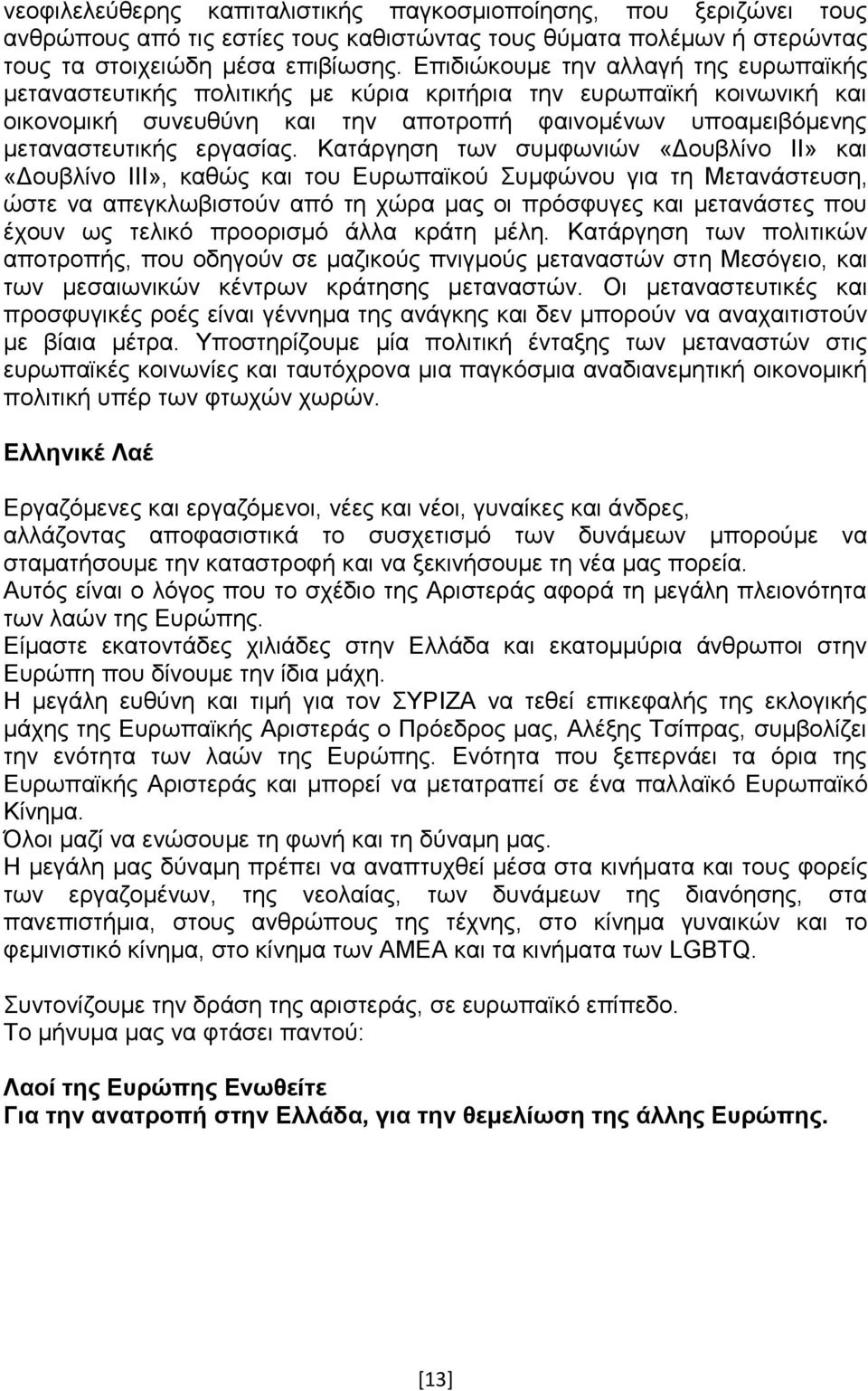 Καηάξγεζε ησλ ζπκθσληψλ «Γνπβιίλν ΗΗ» θαη «Γνπβιίλν ΗΗΗ», θαζψο θαη ηνπ Δπξσπατθνχ πκθψλνπ γηα ηε Μεηαλάζηεπζε, ψζηε λα απεγθισβηζηνχλ απφ ηε ρψξα καο νη πξφζθπγεο θαη κεηαλάζηεο πνπ έρνπλ σο ηειηθφ