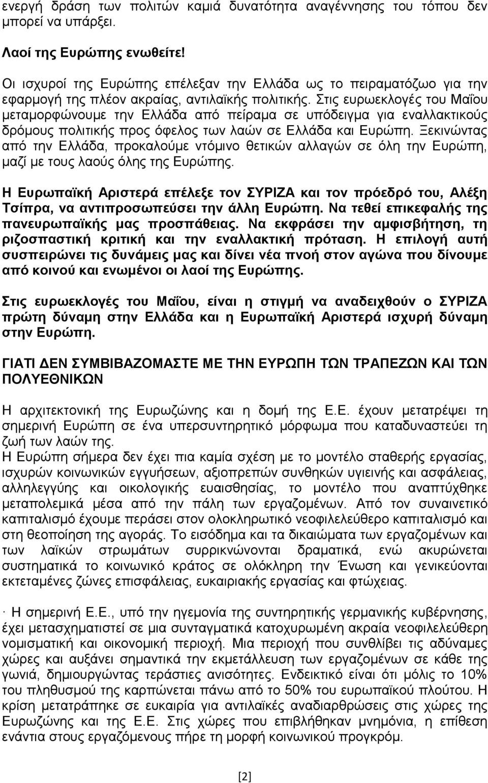 ηηο επξσεθινγέο ηνπ Μαΐνπ κεηακνξθψλνπκε ηελ Διιάδα απφ πείξακα ζε ππφδεηγκα γηα ελαιιαθηηθνχο δξφκνπο πνιηηηθήο πξνο φθεινο ησλ ιαψλ ζε Διιάδα θαη Δπξψπε.