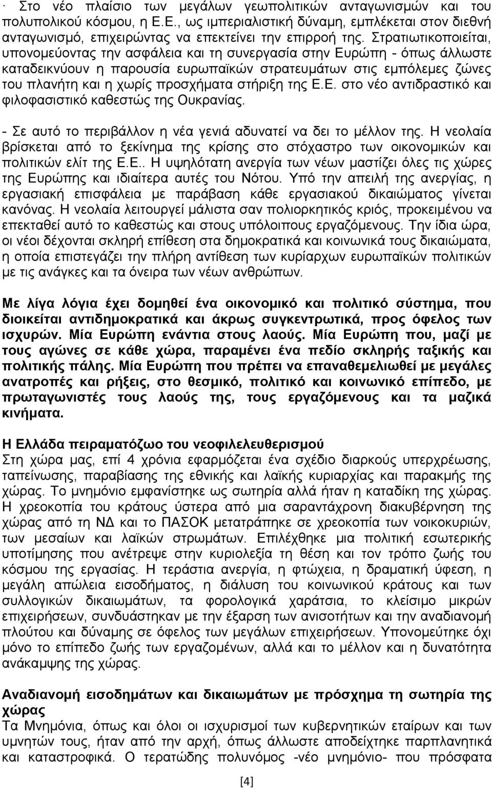 ζηήξημε ηεο Δ.Δ. ζην λέν αληηδξαζηηθφ θαη θηινθαζηζηηθφ θαζεζηψο ηεο Οπθξαλίαο. - ε απηφ ην πεξηβάιινλ ε λέα γεληά αδπλαηεί λα δεη ην κέιινλ ηεο.