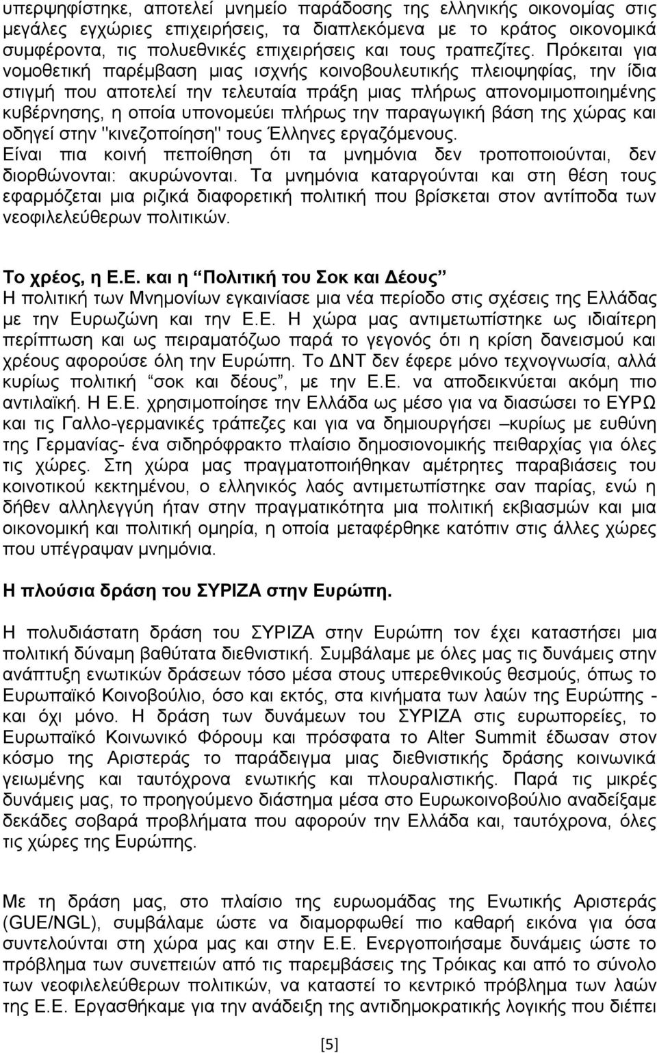 Πξφθεηηαη γηα λνκνζεηηθή παξέκβαζε κηαο ηζρλήο θνηλνβνπιεπηηθήο πιεηνςεθίαο, ηελ ίδηα ζηηγκή πνπ απνηειεί ηελ ηειεπηαία πξάμε κηαο πιήξσο απνλνκηκνπνηεκέλεο θπβέξλεζεο, ε νπνία ππνλνκεχεη πιήξσο ηελ