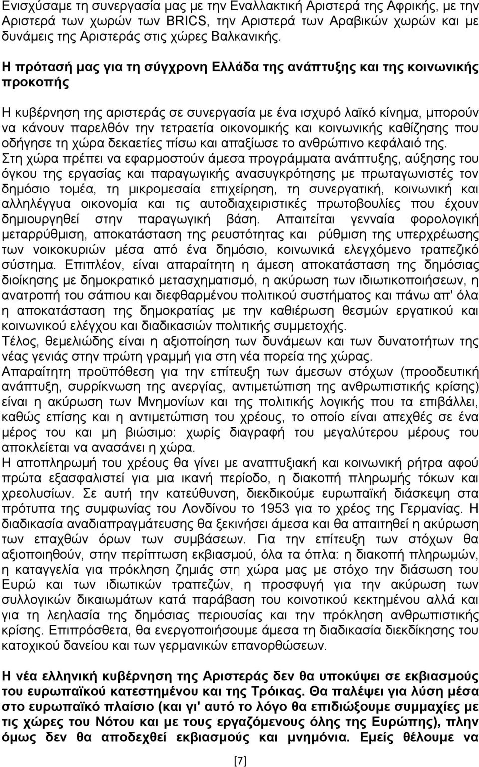 θαη θνηλσληθήο θαζίδεζεο πνπ νδήγεζε ηε ρψξα δεθαεηίεο πίζσ θαη απαμίσζε ην αλζξψπηλν θεθάιαηφ ηεο.