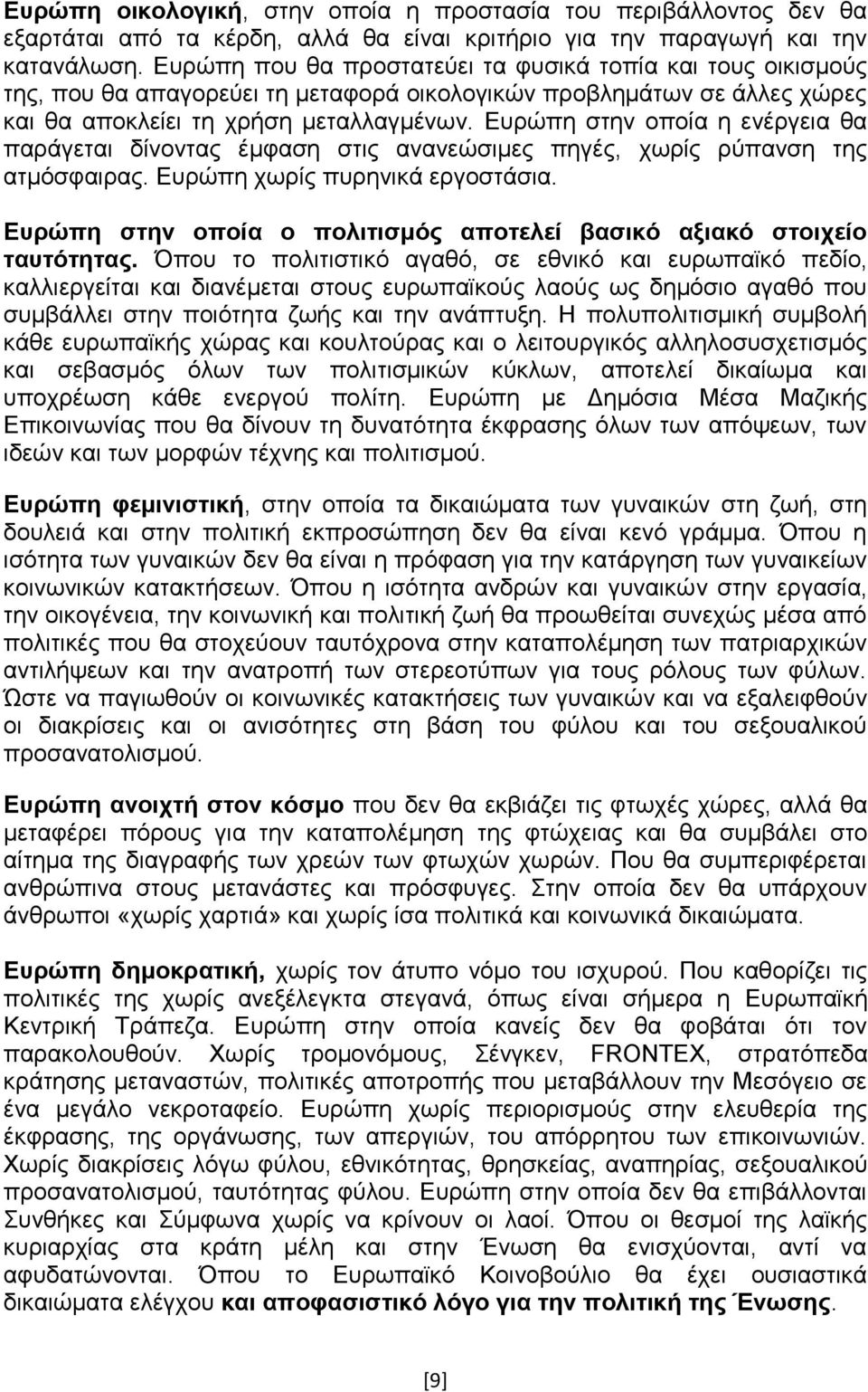 Δπξψπε ζηελ νπνία ε ελέξγεηα ζα παξάγεηαη δίλνληαο έκθαζε ζηηο αλαλεψζηκεο πεγέο, ρσξίο ξχπαλζε ηεο αηκφζθαηξαο. Δπξψπε ρσξίο ππξεληθά εξγνζηάζηα.
