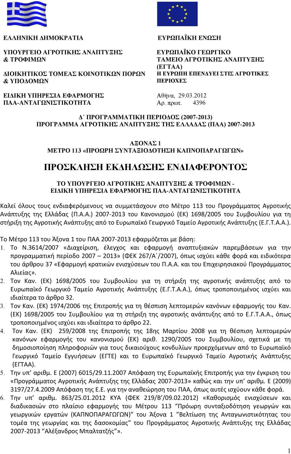 4396 ΠΡΟΓΡΑΜΜΑΤΙΚΗ ΠΕΡΙΟ ΟΣ (2007-2013) ΠΡΟΓΡΑΜΜΑ ΑΓΡΟΤΙΚΗΣ ΑΝΑΠΤΥΞΗΣ ΤΗΣ ΕΛΛΑ ΑΣ (ΠΑΑ) 2007-2013 ΑΞΟΝΑΣ 1 ΜΕΤΡΟ 113 «ΠΡΟΩΡΗ ΣΥΝΤΑΞΙΟ ΟΤΗΣΗ ΚΑΠΝΟΠΑΡΑΓΩΓΩΝ» ΠΡΟΣΚΛΗΣΗ ΕΚ ΗΛΩΣΗΣ ΕΝ ΙΑΦΕΡΟΝΤΟΣ ΤΟ