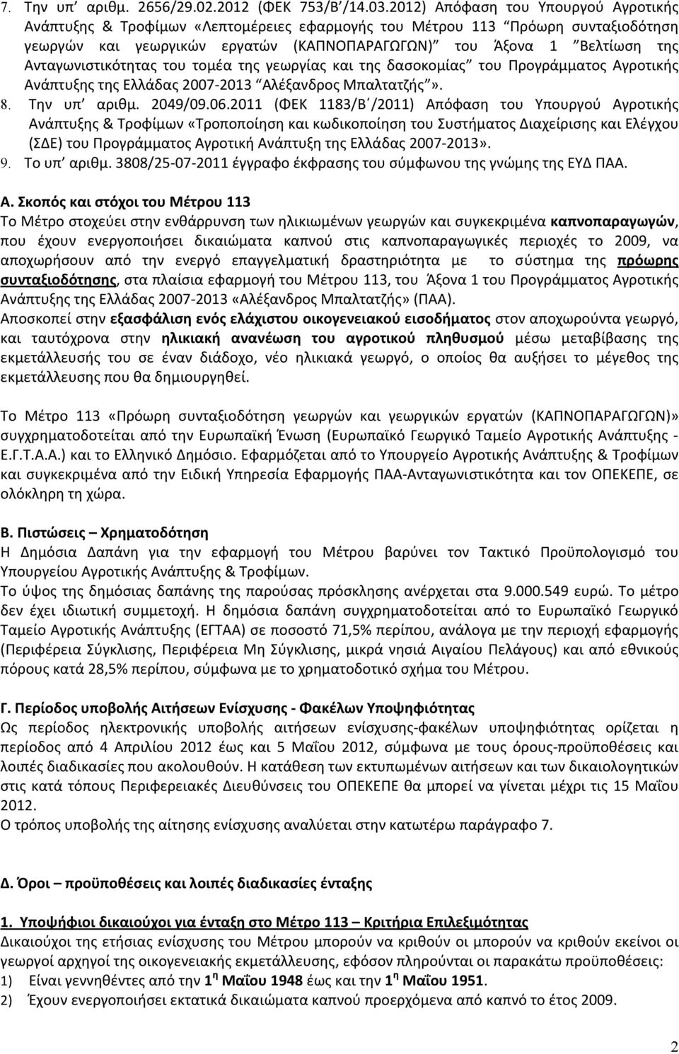 Ανταγωνιστικότητας του τομέα της γεωργίας και της δασοκομίας του Προγράμματος Αγροτικής Ανάπτυξης της Ελλάδας 2007 2013 Αλέξανδρος Μπαλτατζής». 8. Την υπ αριθμ. 2049/09.06.