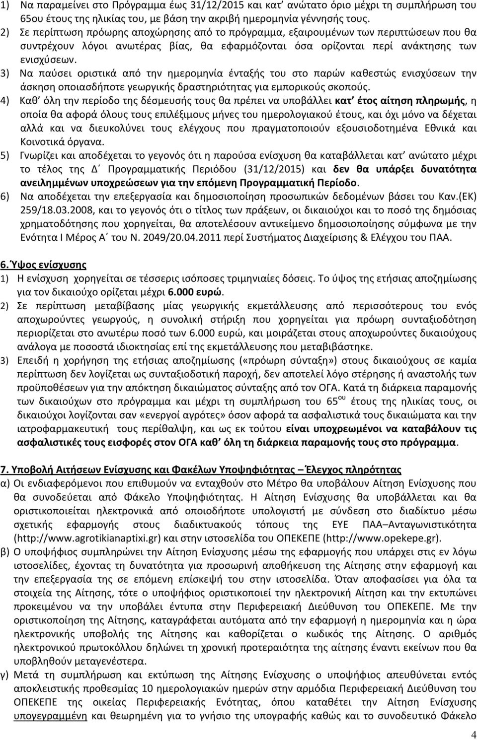 3) Να παύσει οριστικά από την ημερομηνία ένταξής του στο παρών καθεστώς ενισχύσεων την άσκηση οποιασδήποτε γεωργικής δραστηριότητας για εμπορικούς σκοπούς.