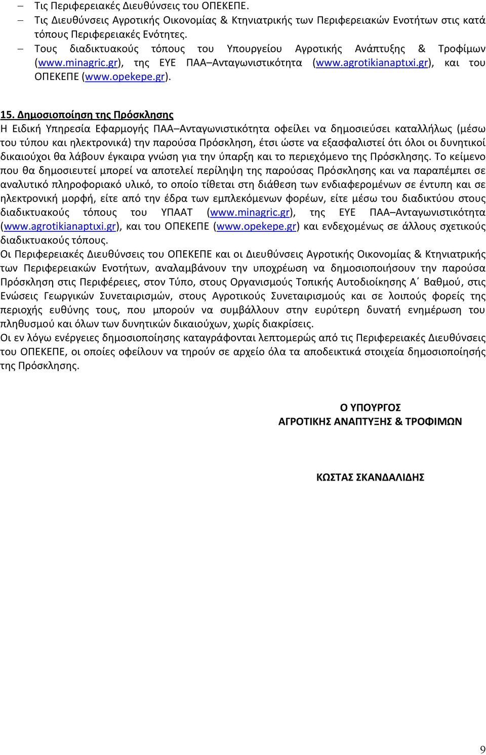Δημοσιοποίηση της Πρόσκλησης Η Ειδική Υπηρεσία Εφαρμογής ΠΑΑ Ανταγωνιστικότητα οφείλει να δημοσιεύσει καταλλήλως (μέσω του τύπου και ηλεκτρονικά) την παρούσα Πρόσκληση, έτσι ώστε να εξασφαλιστεί ότι