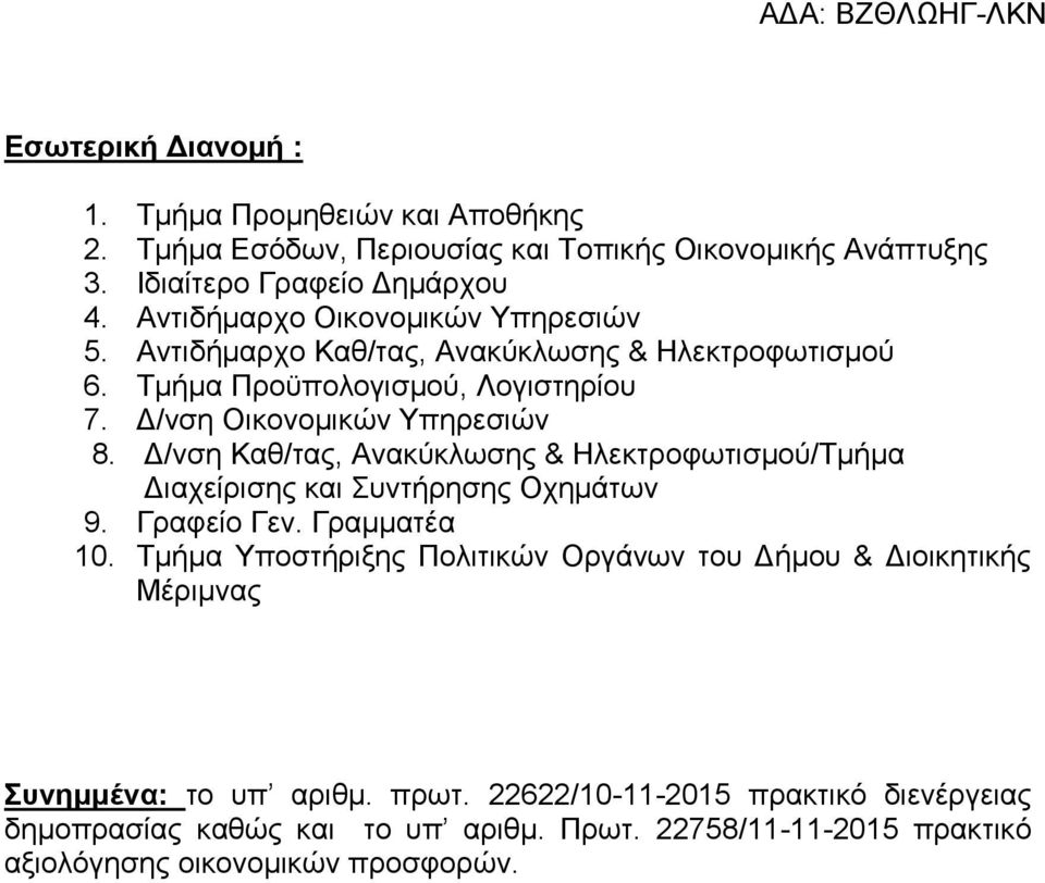 Δ/νση Καθ/τας, Ανακύκλωσης & Ηλεκτροφωτισμού/Τμήμα Διαχείρισης και Συντήρησης Οχημάτων 9. Γραφείο Γεν. Γραμματέα 10.