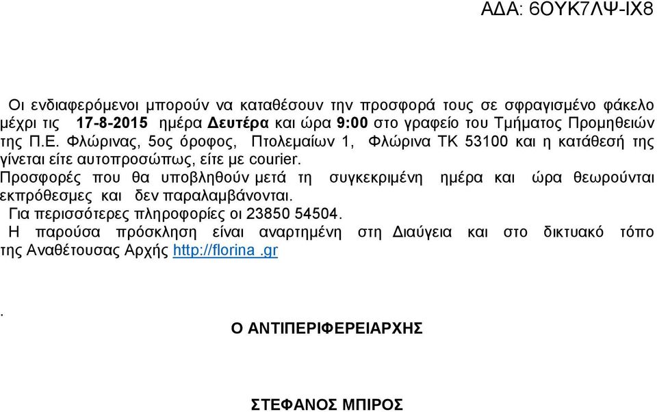 Προσφορές που θα υποβληθούν µετά τη συγκεκριµένη ηµέρα και ώρα θεωρούνται εκπρόθεσµες και δεν παραλαµβάνονται.