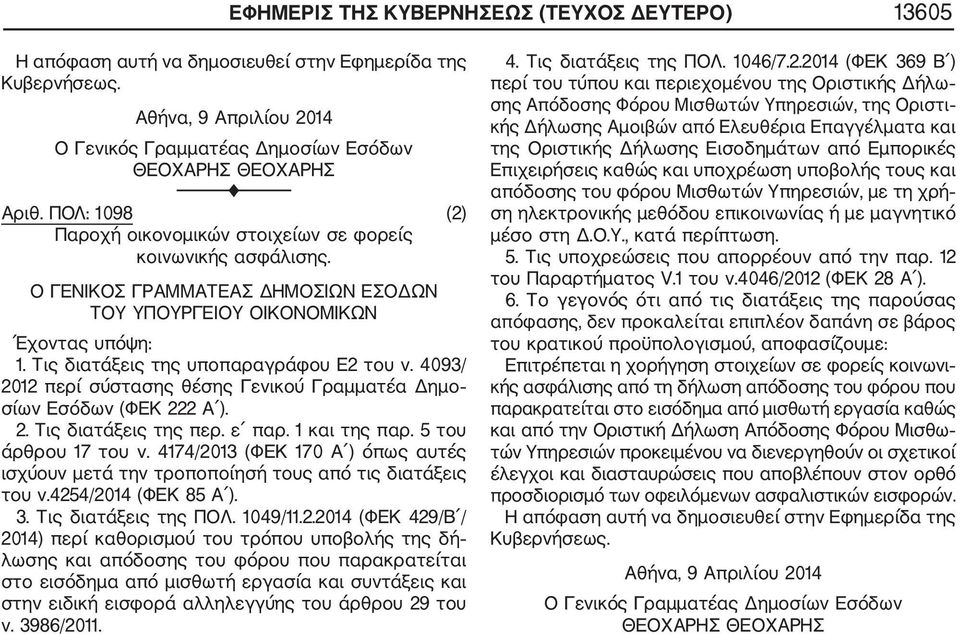 4093/ 2012 περί σύστασης θέσης Γενικού Γραμματέα Δημο σίων Εσόδων (ΦΕΚ 222 Α ). 2. Τις διατάξεις της περ. ε παρ. 1 και της παρ. 5 του άρθρου 17 του ν.