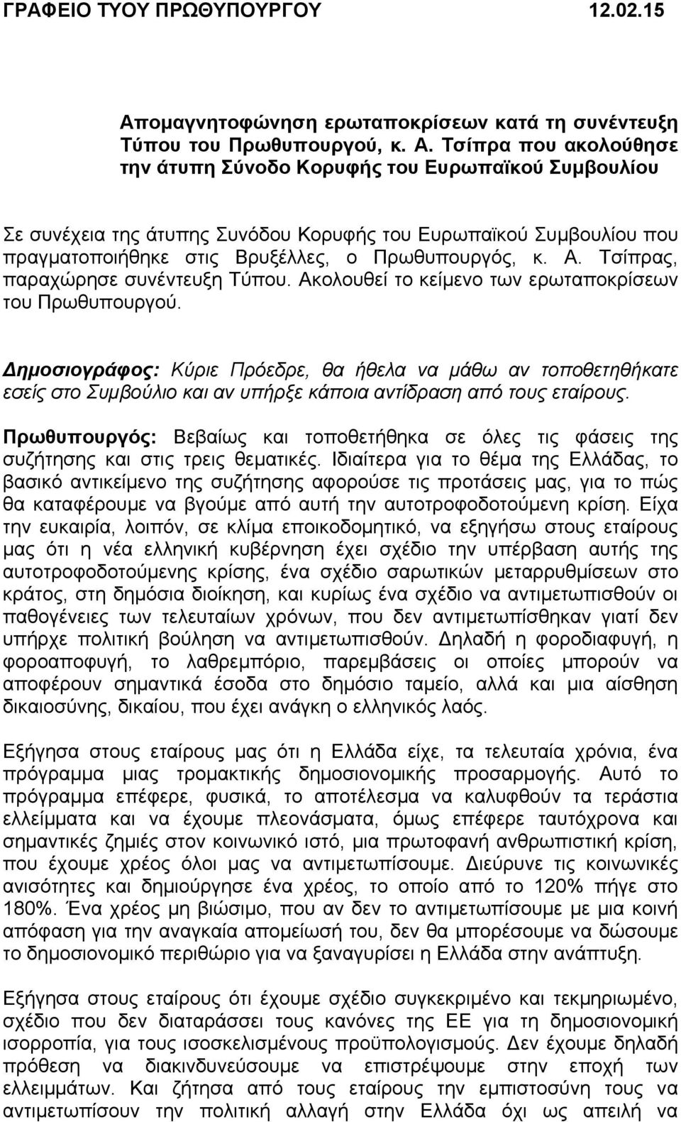 Τσίπρα που ακολούθησε την άτυπη Σύνοδο Κορυφής του Ευρωπαϊκού Συμβουλίου Σε συνέχεια της άτυπης Συνόδου Κορυφής του Ευρωπαϊκού Συμβουλίου που πραγματοποιήθηκε στις Βρυξέλλες, ο Πρωθυπουργός, κ. Α.