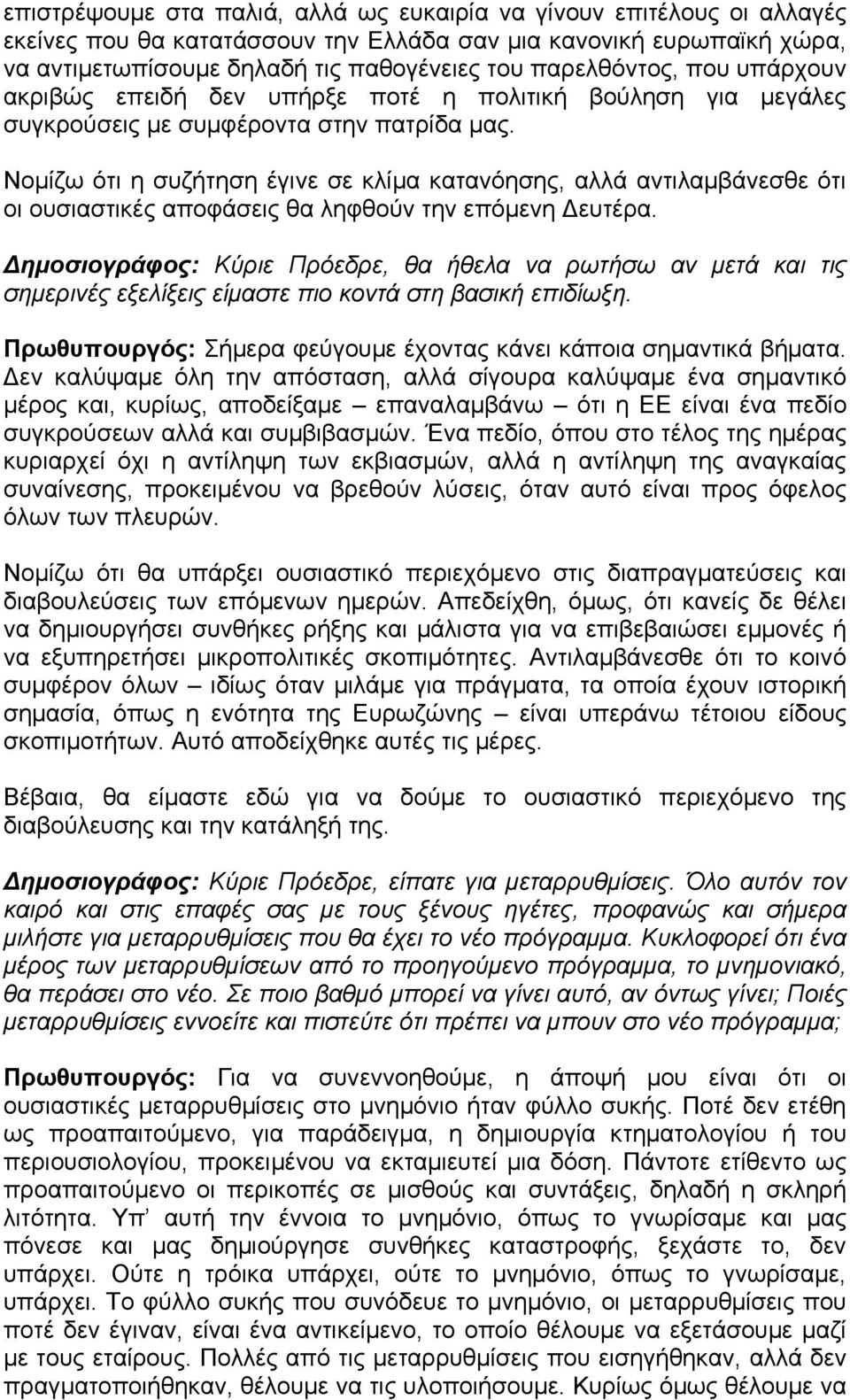 Νομίζω ότι η συζήτηση έγινε σε κλίμα κατανόησης, αλλά αντιλαμβάνεσθε ότι οι ουσιαστικές αποφάσεις θα ληφθούν την επόμενη Δευτέρα.