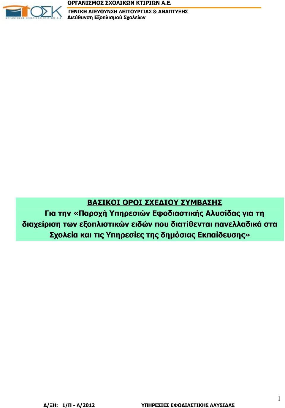 των εξοπλιστικών ειδών που διατίθενται πανελλαδικά